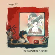 🎙️ Выпуск 28. Троецарствие Японии - Когда история превращается в поле боя.