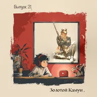 🎙️ Выпуск 21. Золотой Камуи - Охота за золотом на краю выживания ❄️
