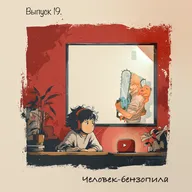 🎙️Выпуск 19 - Человек-Бензопила: когда сердце гудит громче стали⚙️🩸