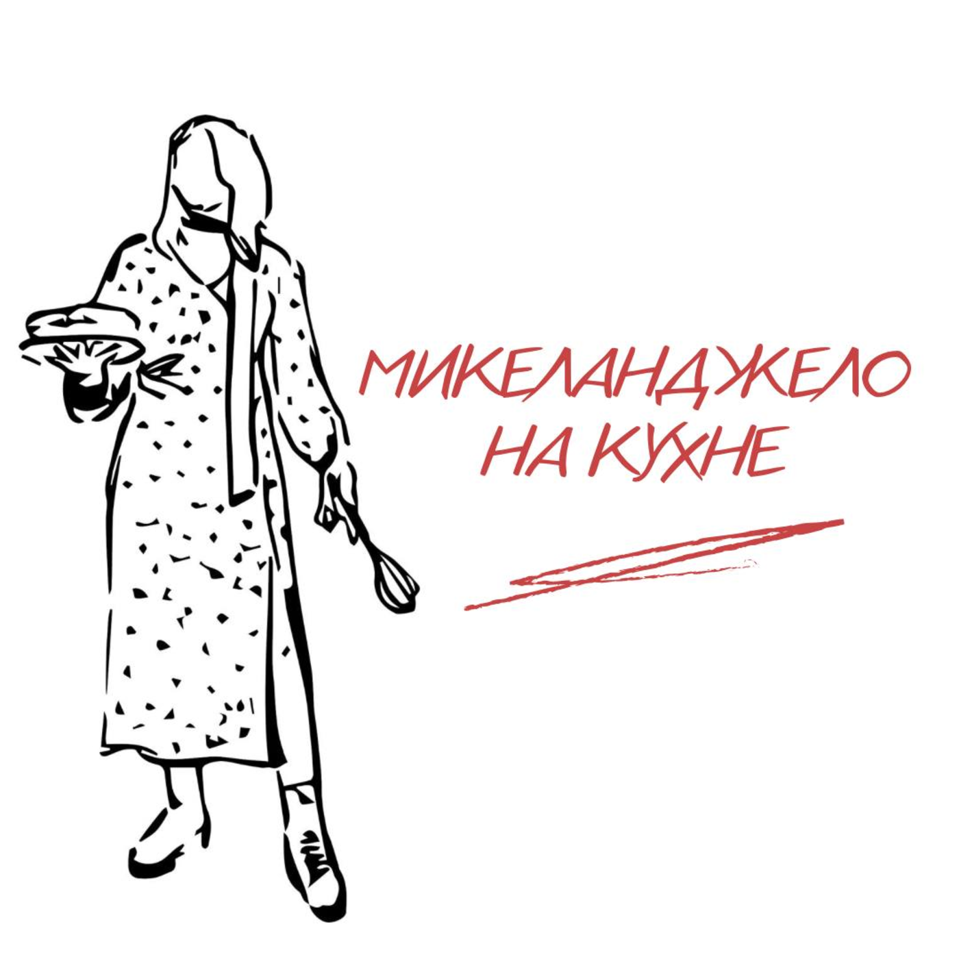 Микеланджело на кухне