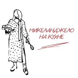 Микеланджело на кухне