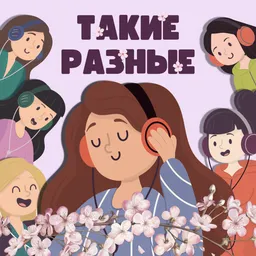 Такие разные женщины