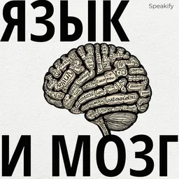 Язык и мозг