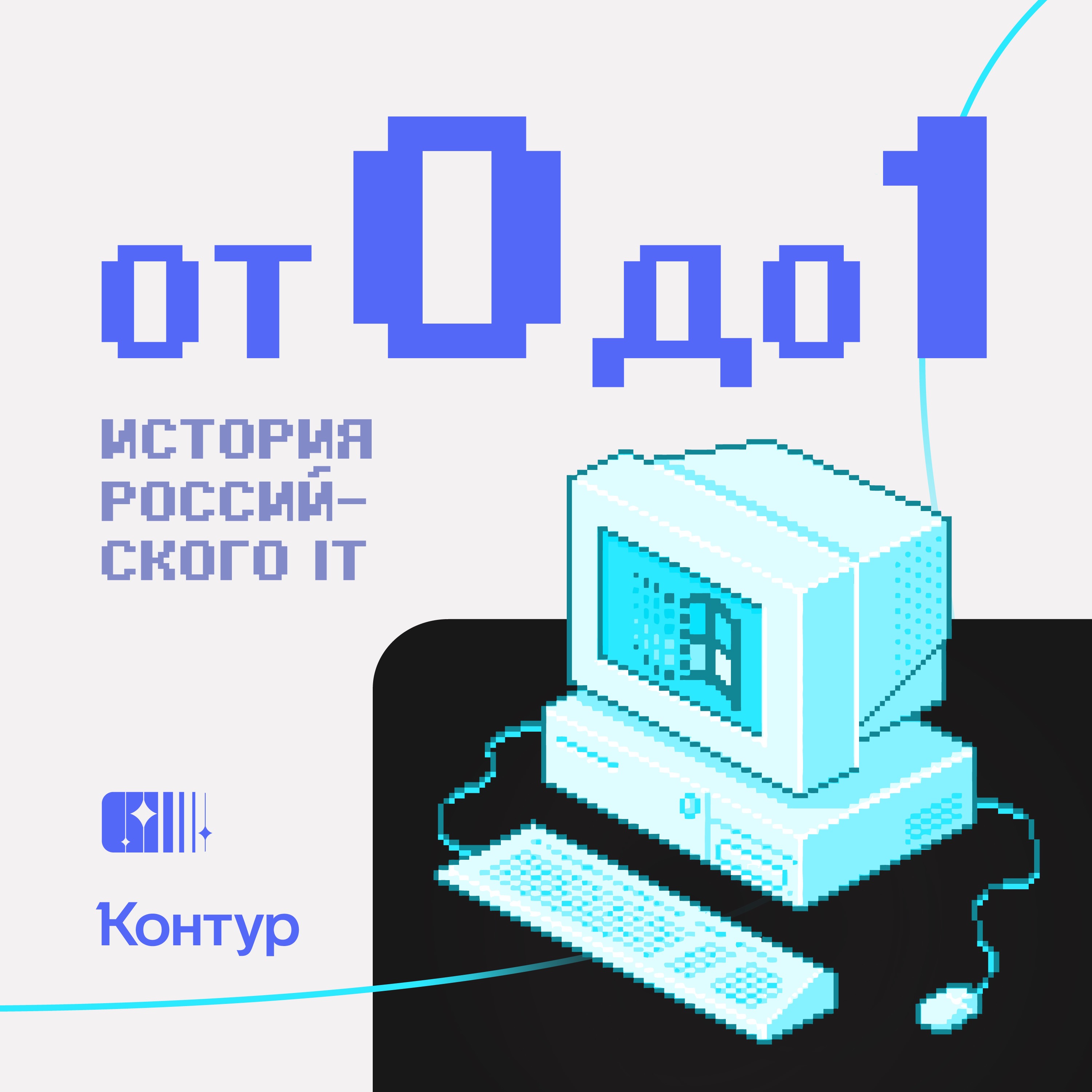 От нуля до единицы. История российского IT