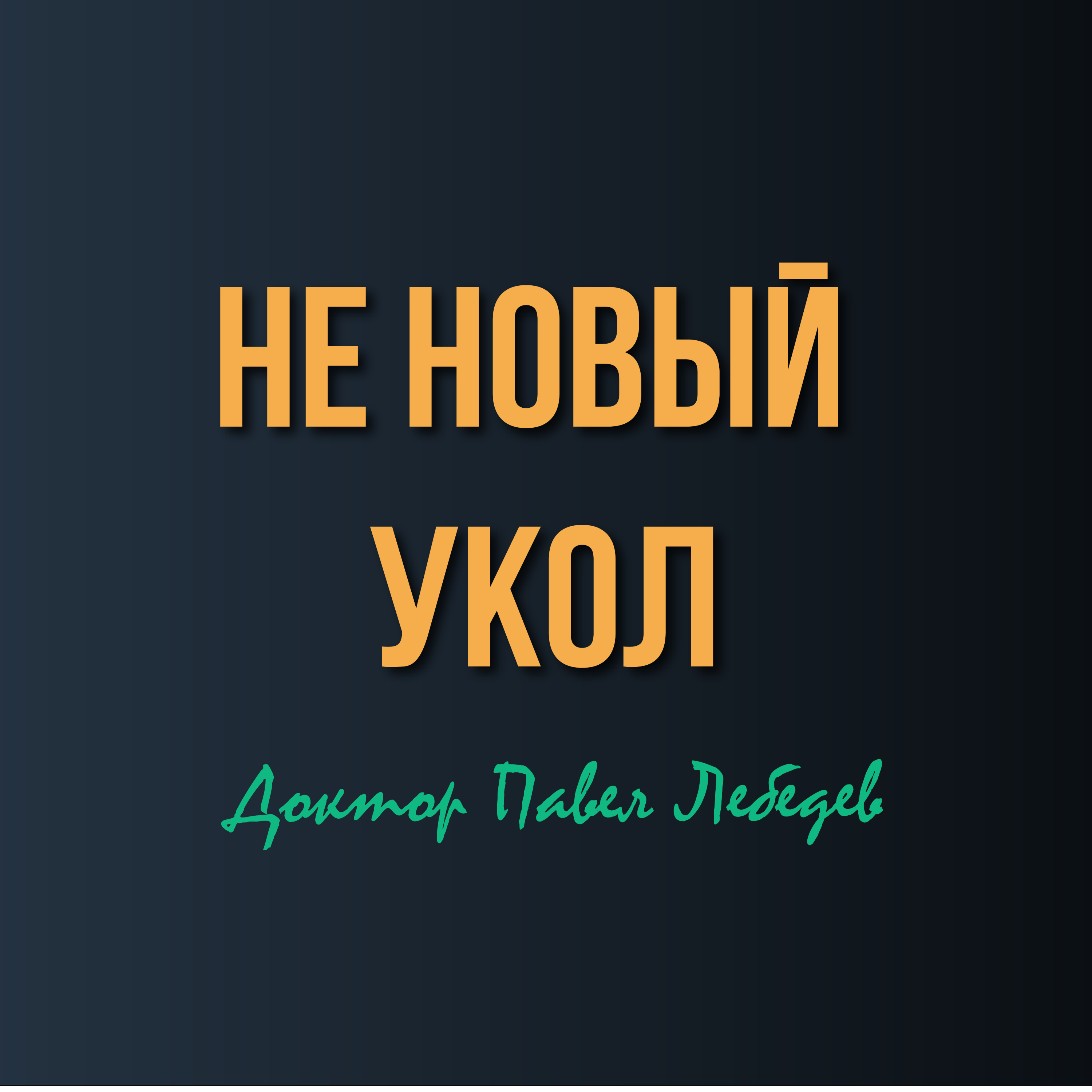Как понять, что нужна не новая процедура, а стратегия лечения episode artwork