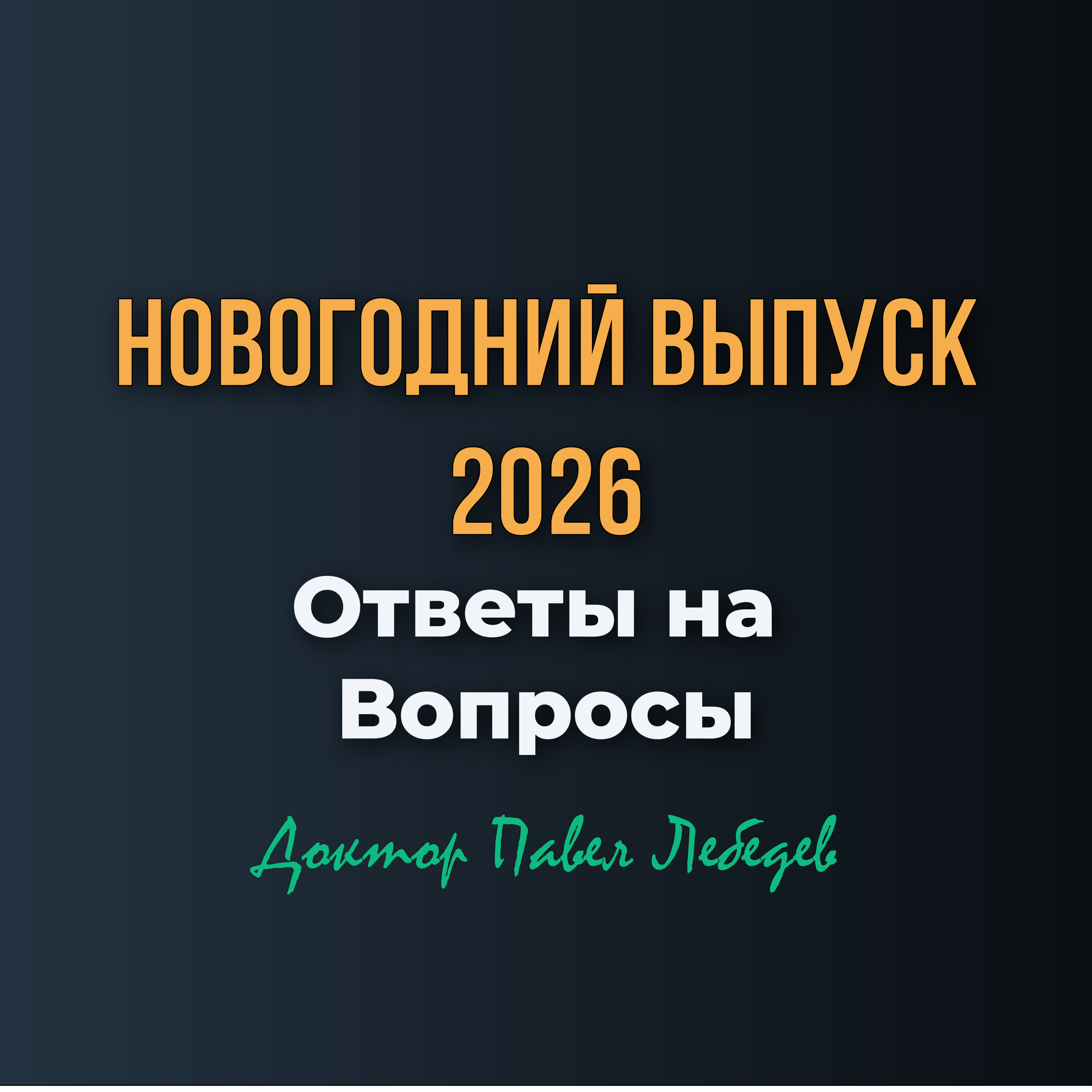 Ответы на Вопросы: Новогодний Выпуск 2026 episode artwork