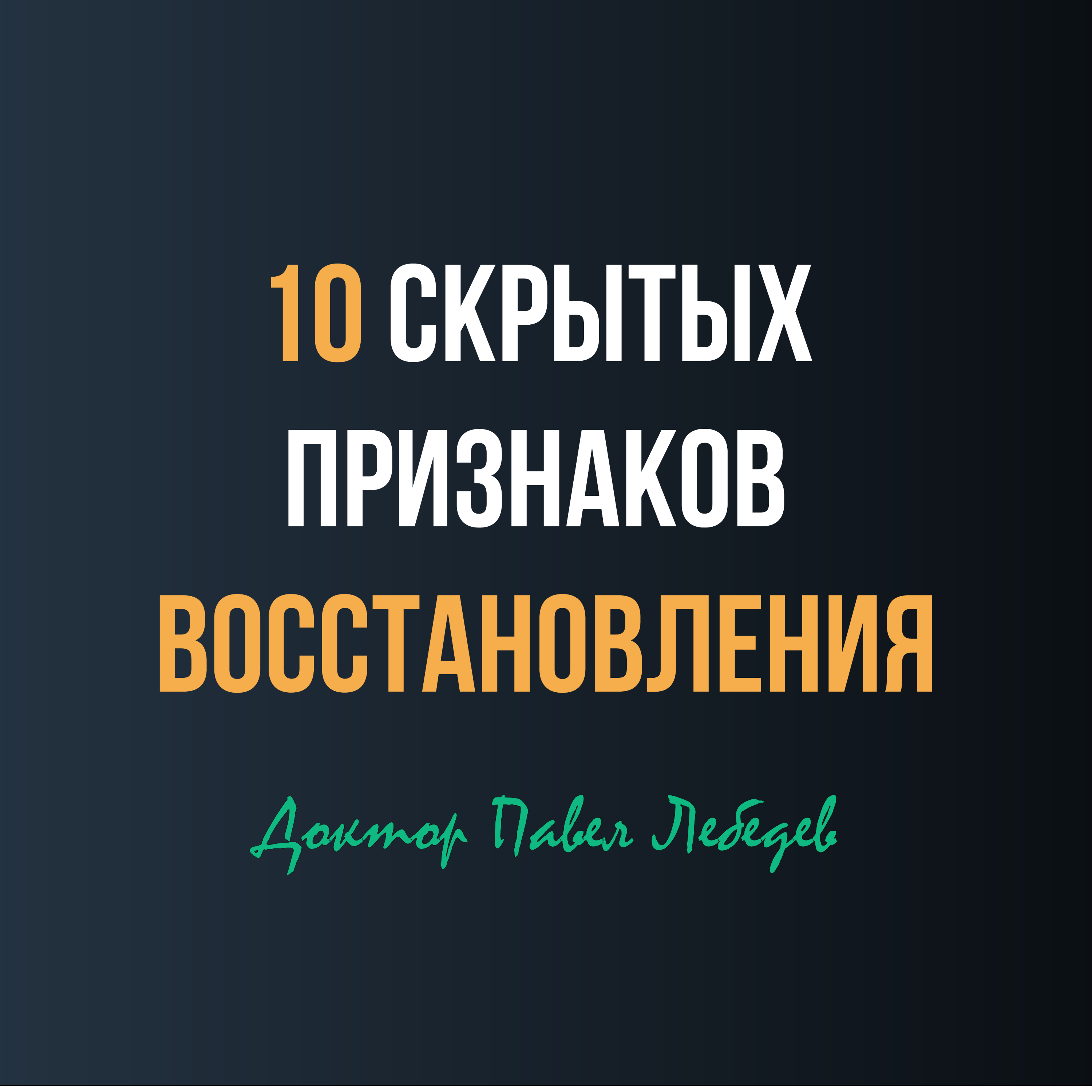 Незаметные признаки нейропластичности: проверьте себя episode artwork