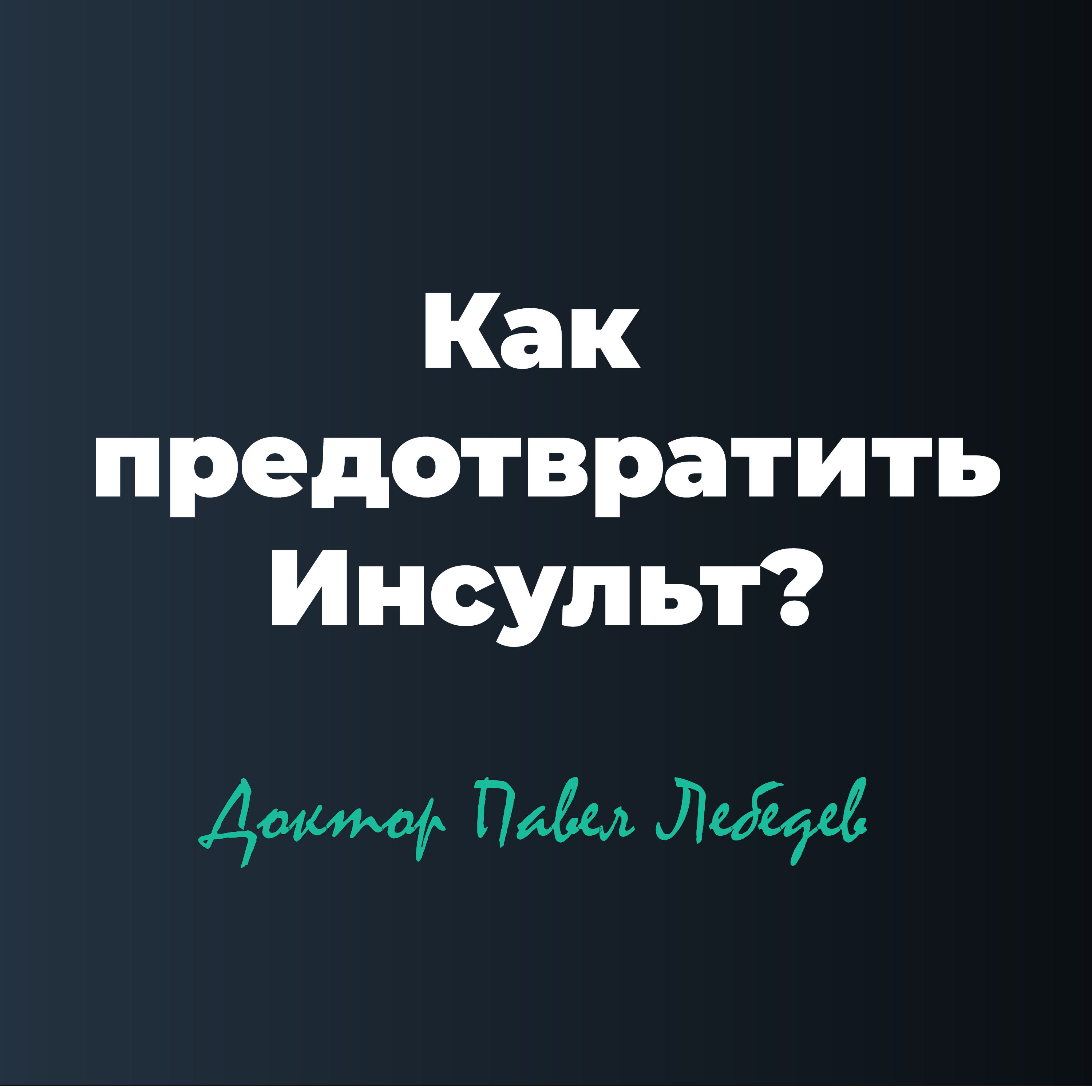 Как предотвратить инсульт? episode artwork