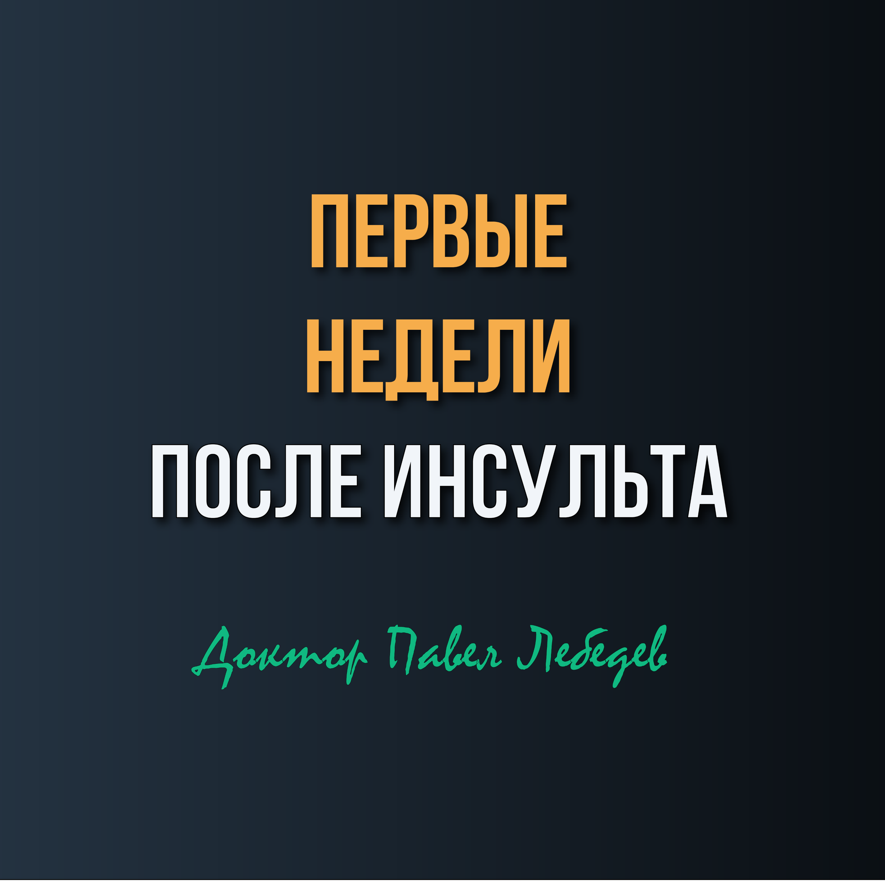 Первые Недели после Инсульта episode artwork
