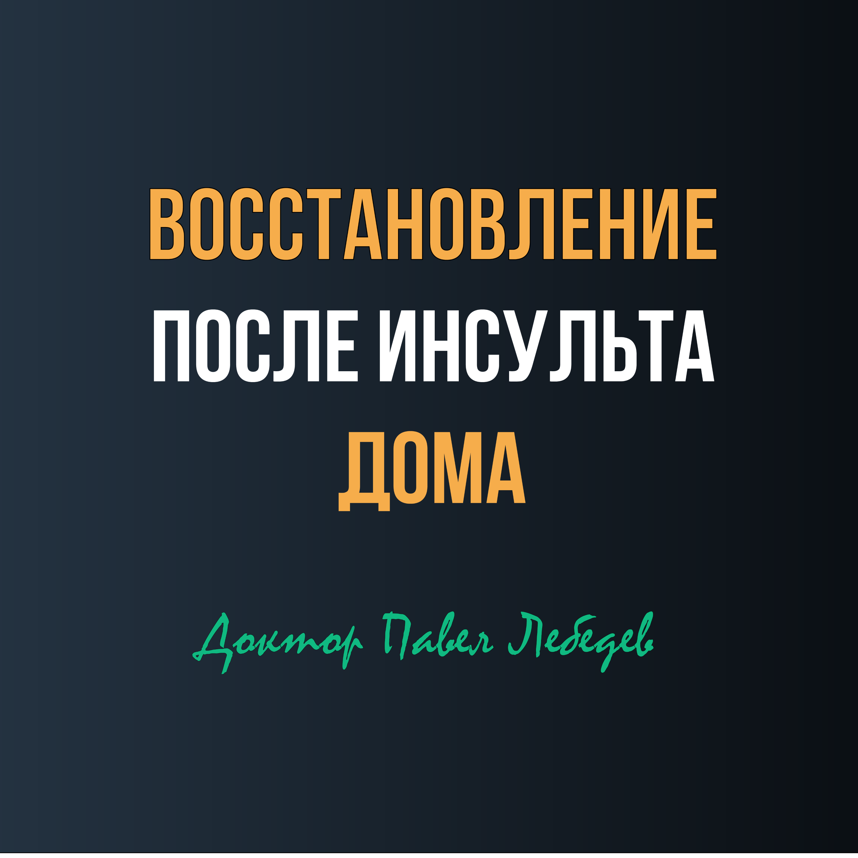 Можно ли восстановиться после инсульта дома без специалистов? episode artwork