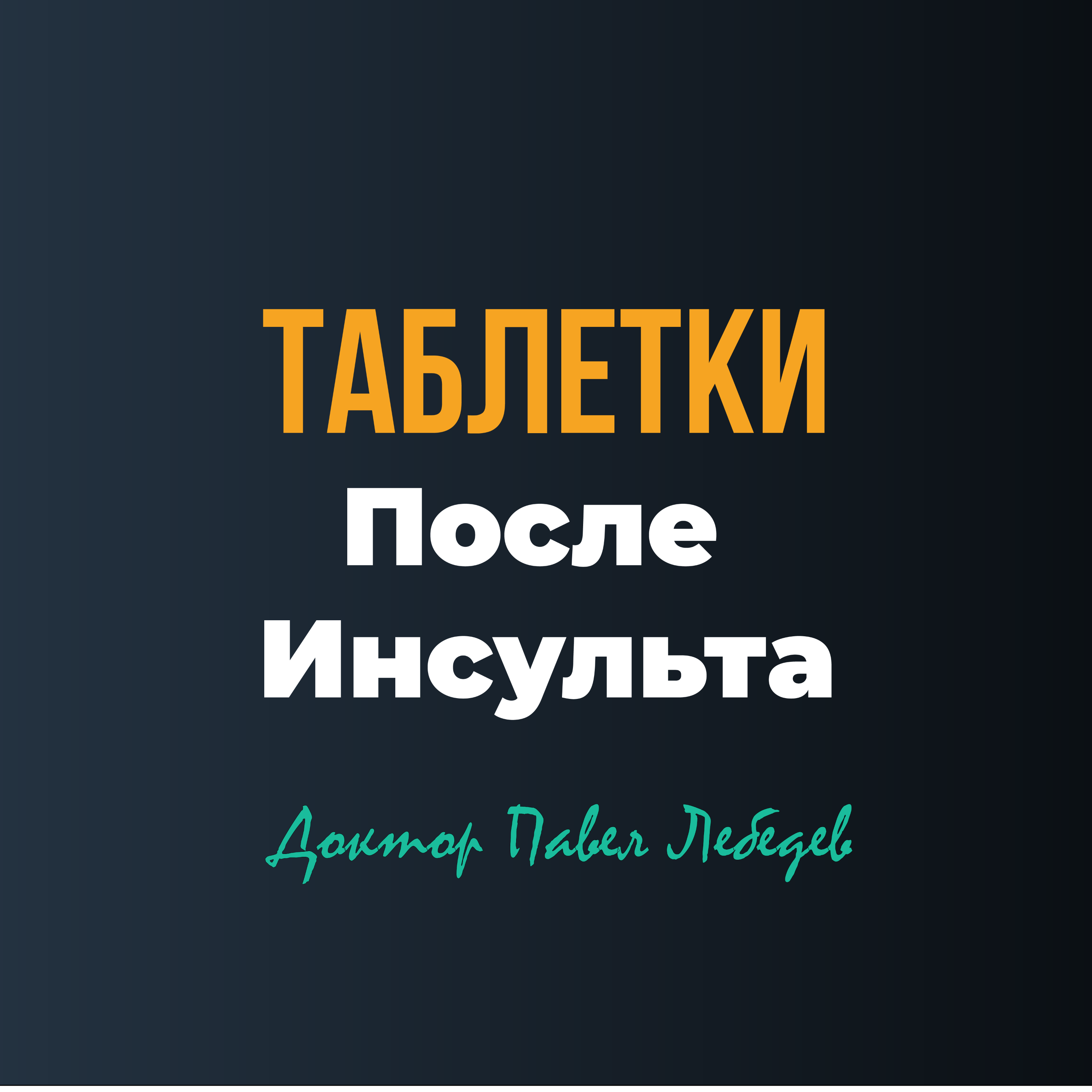 Таблетки после инсульта: где заканчивается определённость, и начинается возможность episode artwork