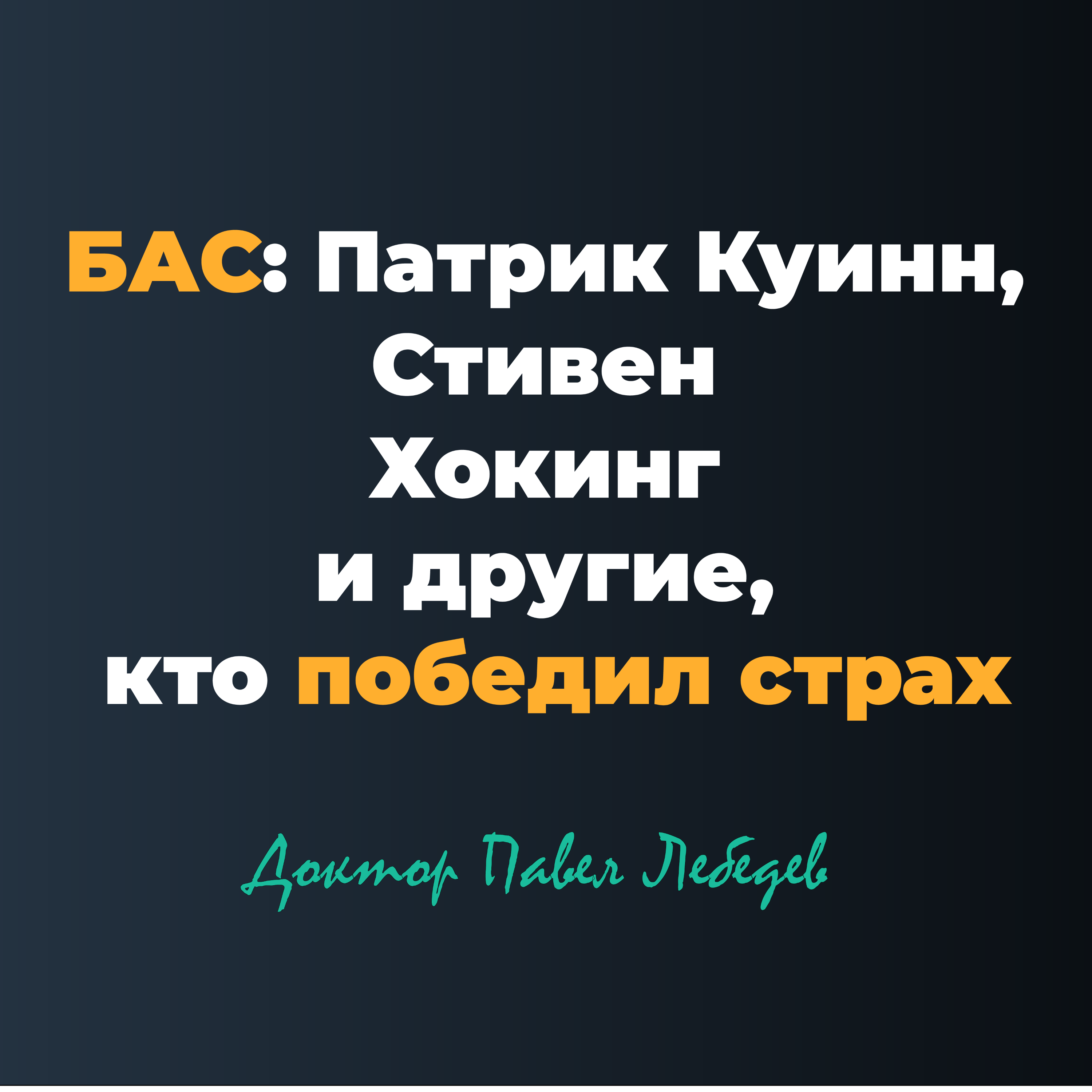 БАС: Патрик Куинн, Стивен Хокинг и другие, кто победил страх episode artwork