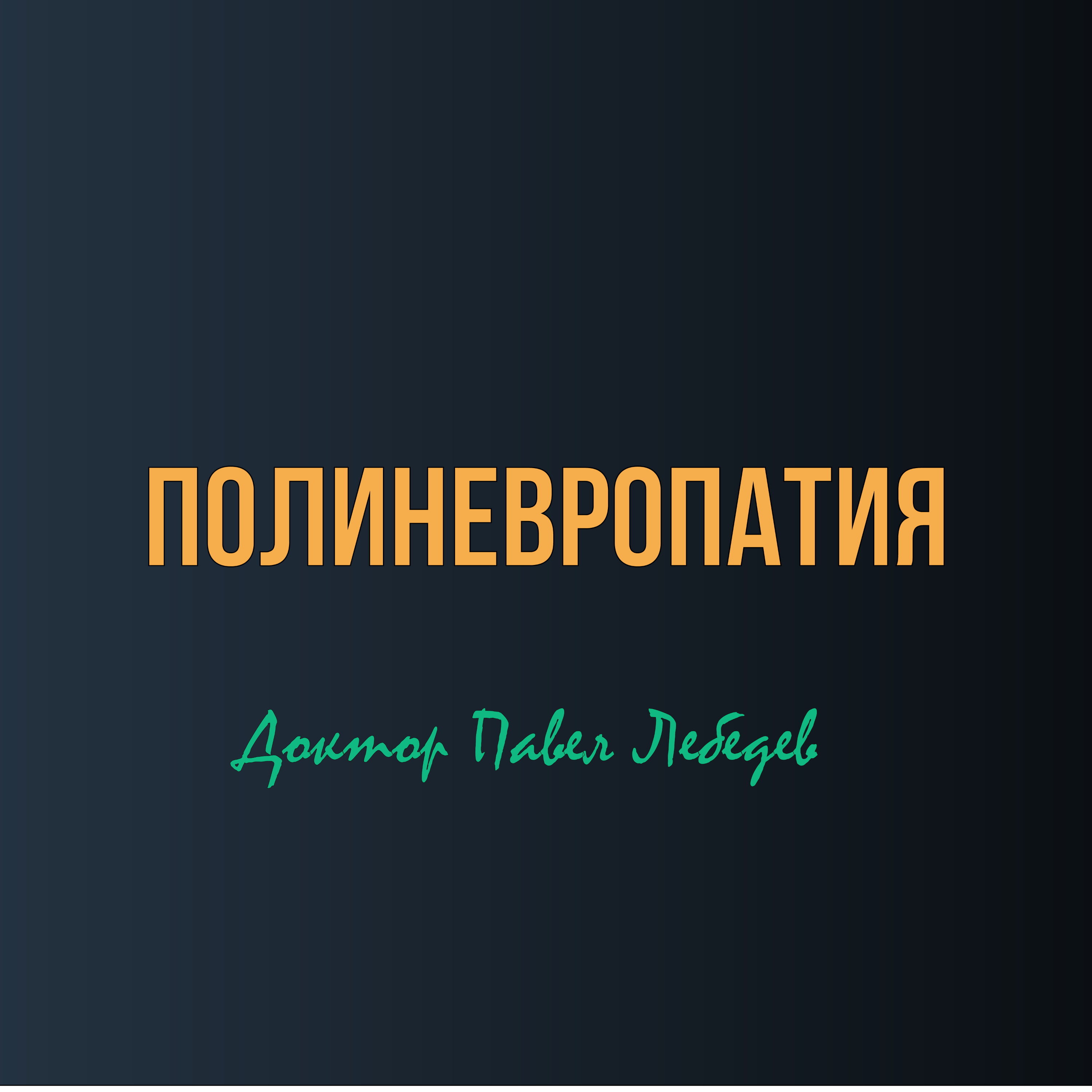 Полиневропатия — можно ли остановить? episode artwork