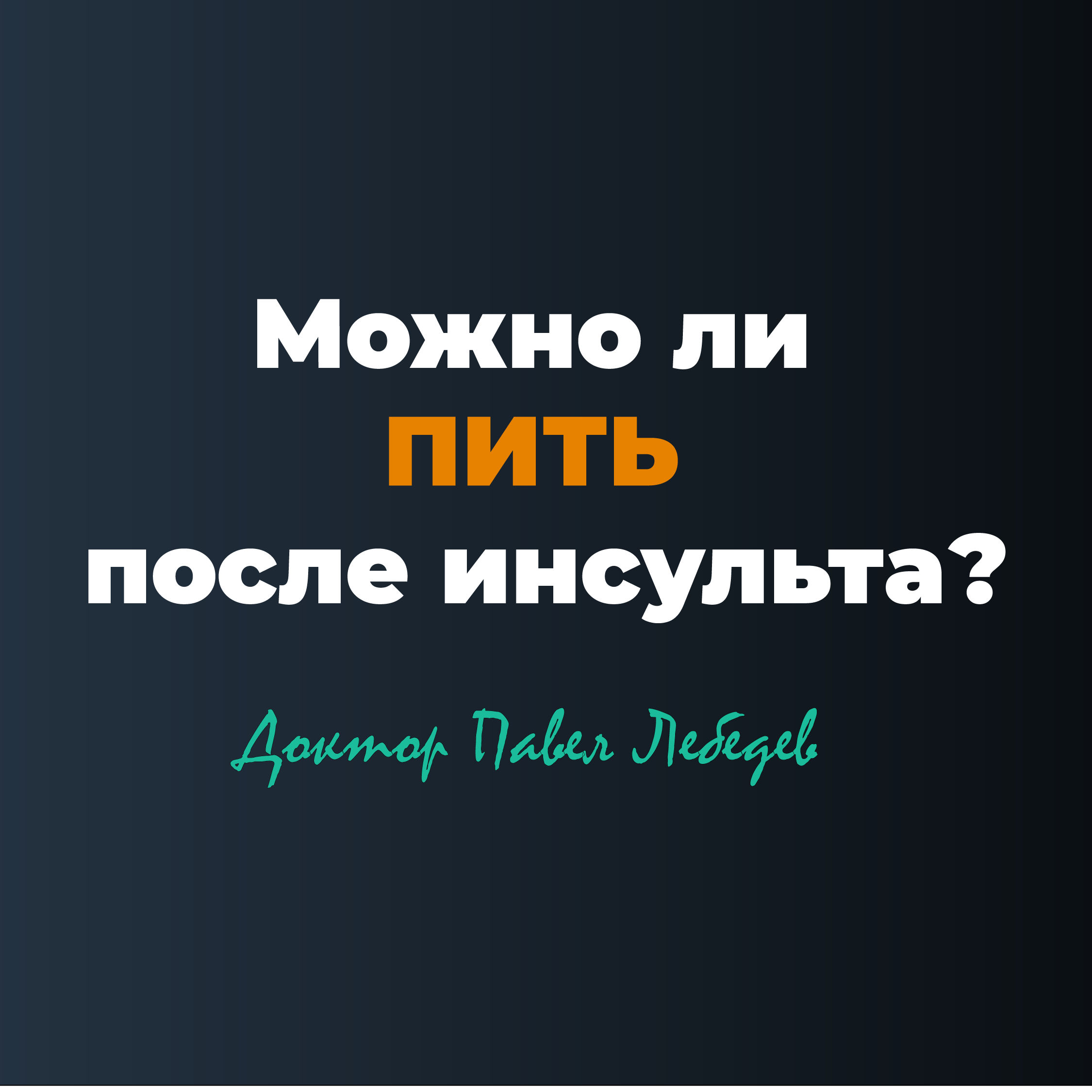 Можно ли пить алкоголь после инсульта? episode artwork