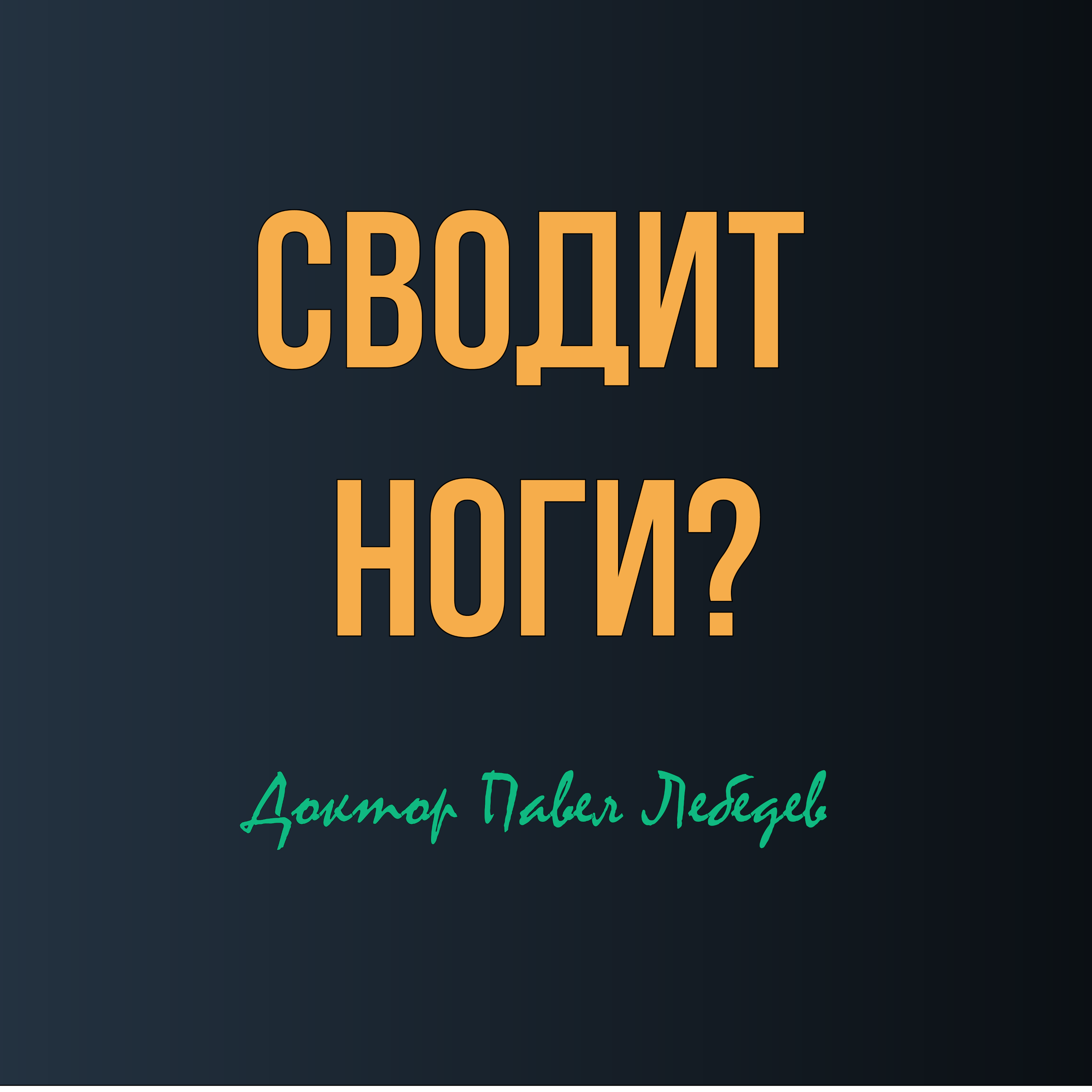 Сводит ноги ночью? Почему это происходит и что реально помогает episode artwork