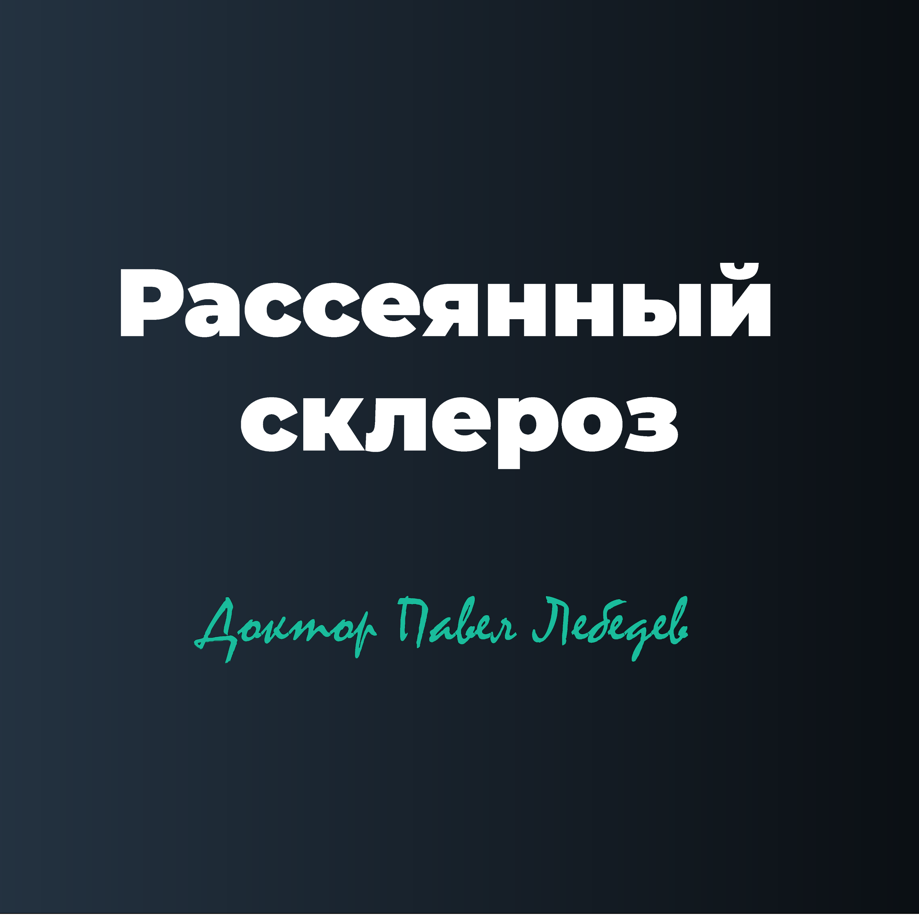 Рассеянный склероз в практике врача реабилитолога episode artwork