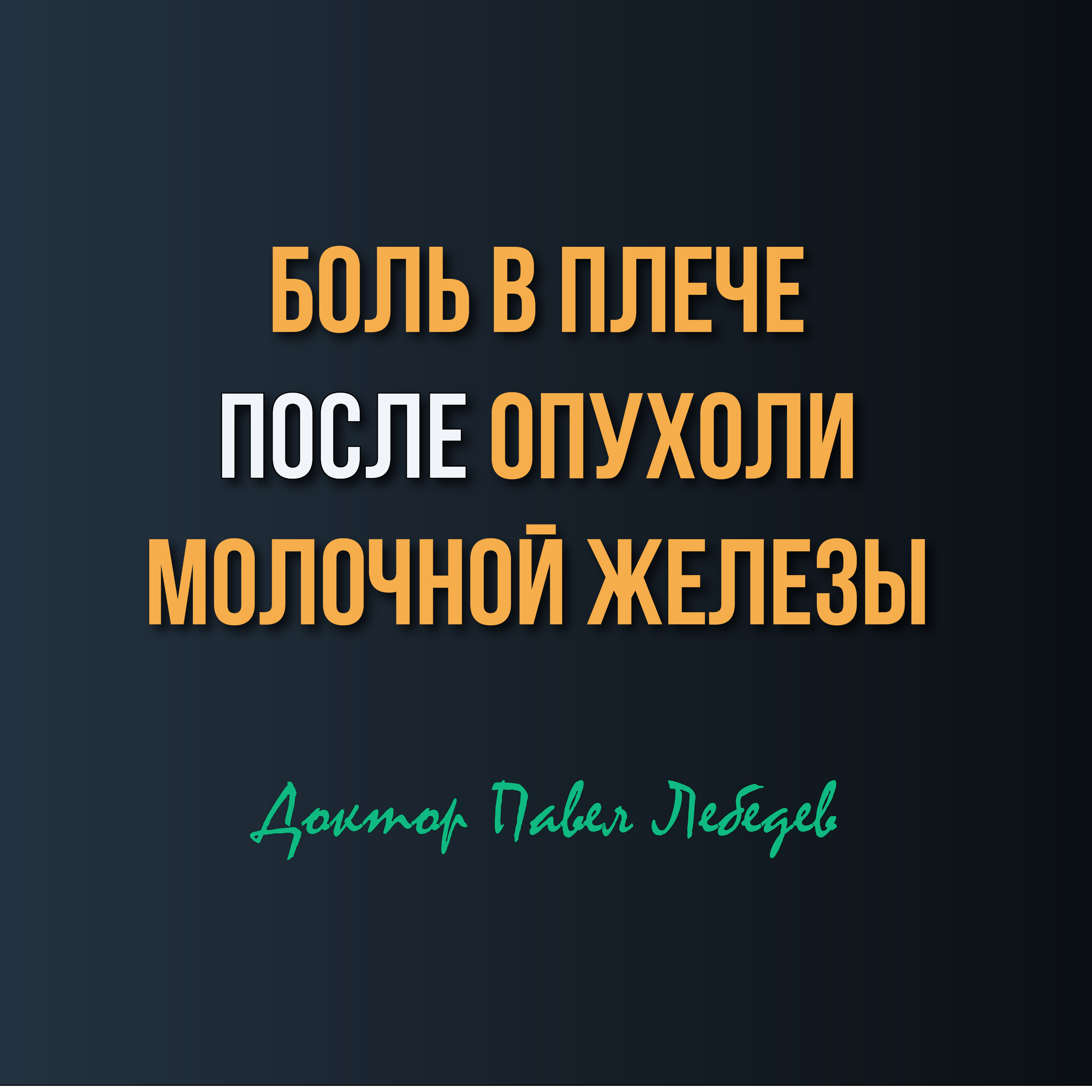 Боль в плече после операции на молочной железе episode artwork