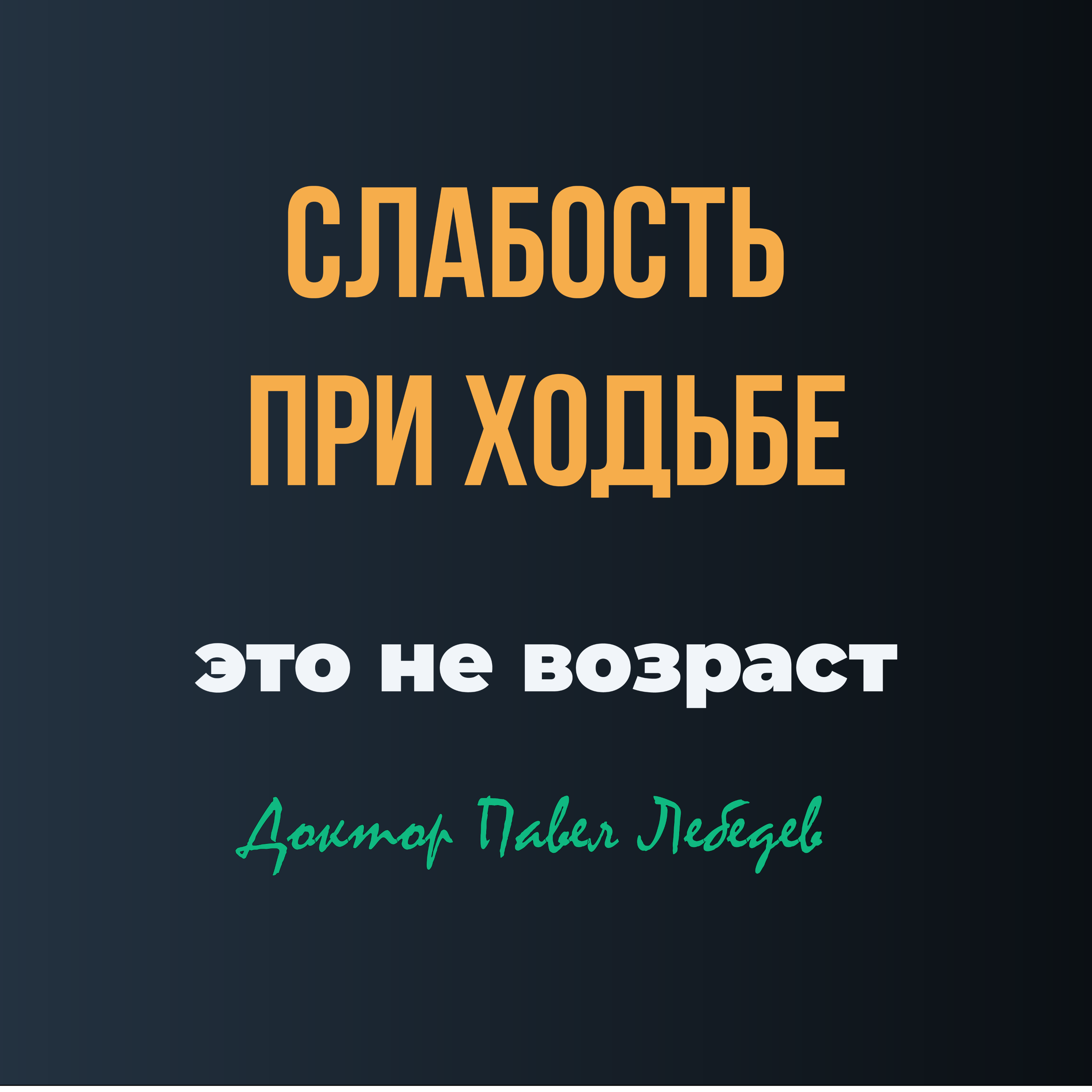 Слабость в ногах — это не возраст. 2 частые причины, которые нельзя пропустить episode artwork