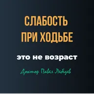 Слабость в ногах — это не возраст. 2 частые причины, которые нельзя пропустить