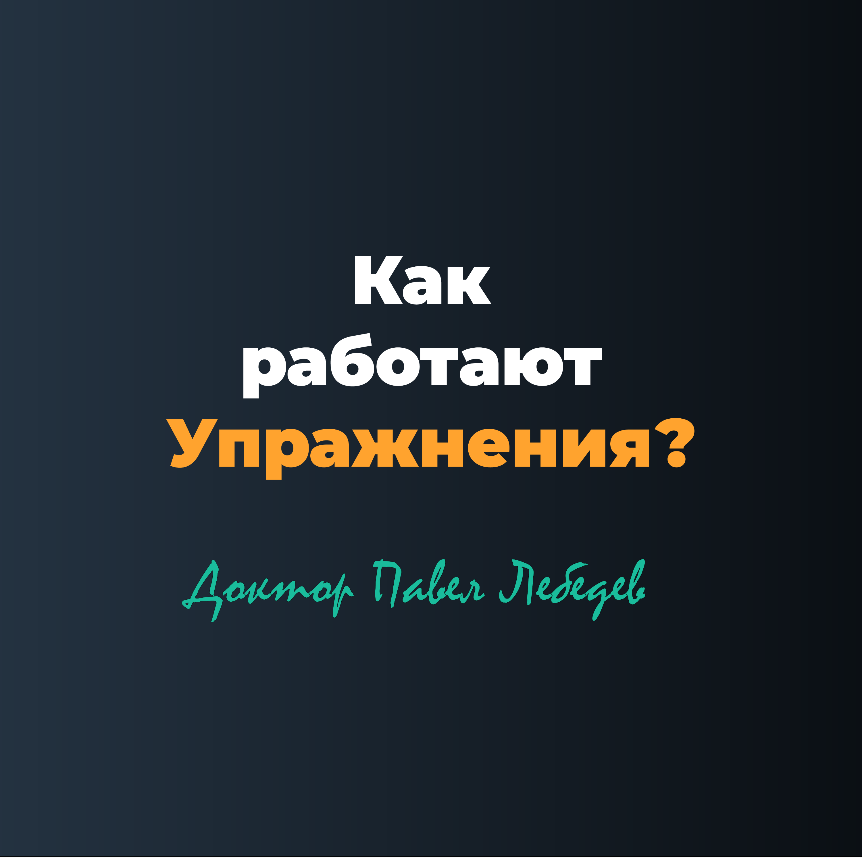 Как работают упражнения? Физиология движения без мифов episode artwork