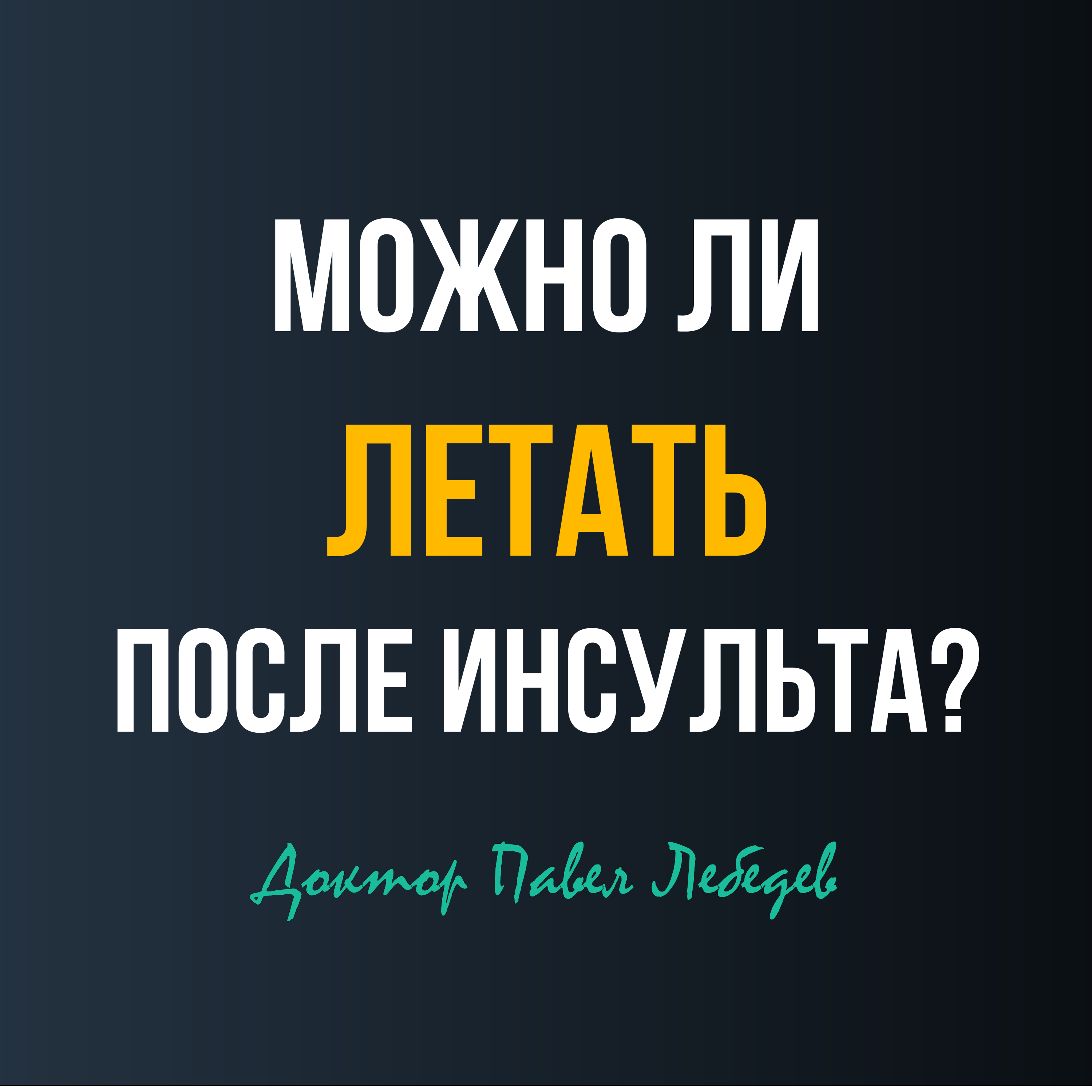 Можно ли летать после инсульта? episode artwork