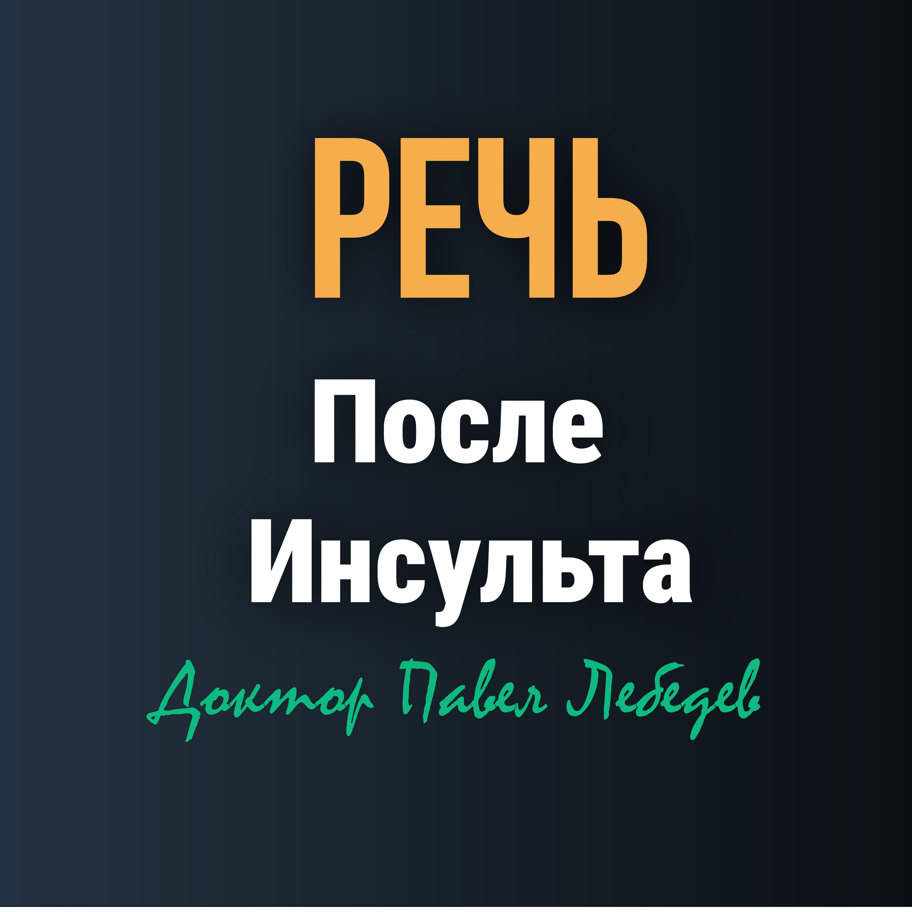 Когда слова возвращаются. Как восстановить речь после инсульта? episode artwork