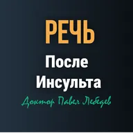 Когда слова возвращаются. Как восстановить речь после инсульта?