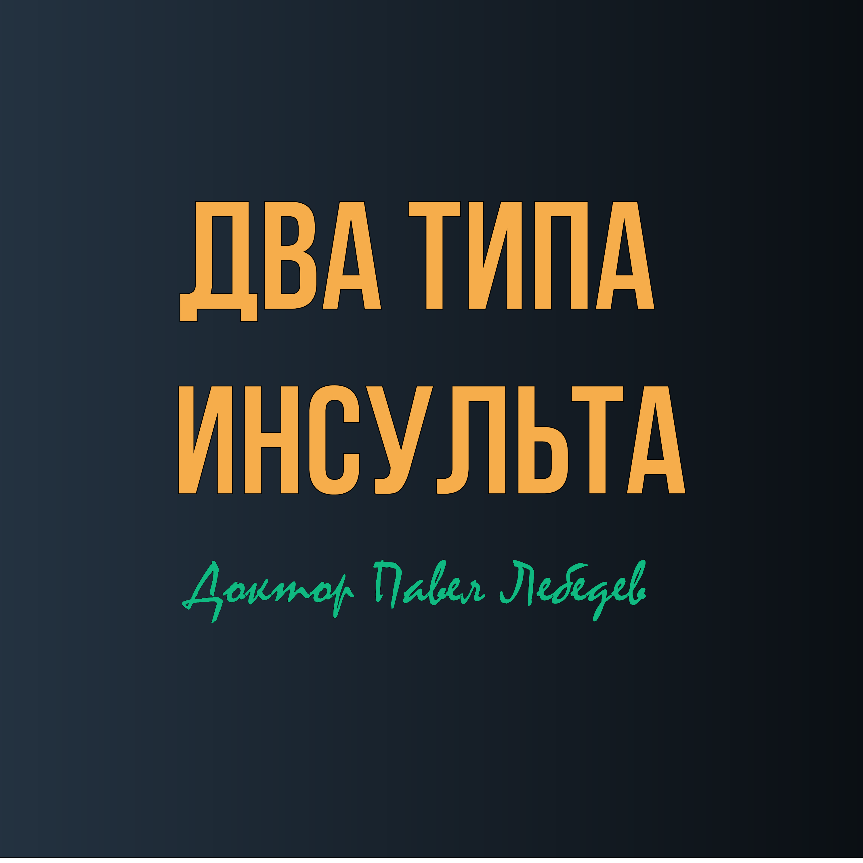 Ишемический vs геморрагический инсульт: Какой инсульт опаснее? episode artwork