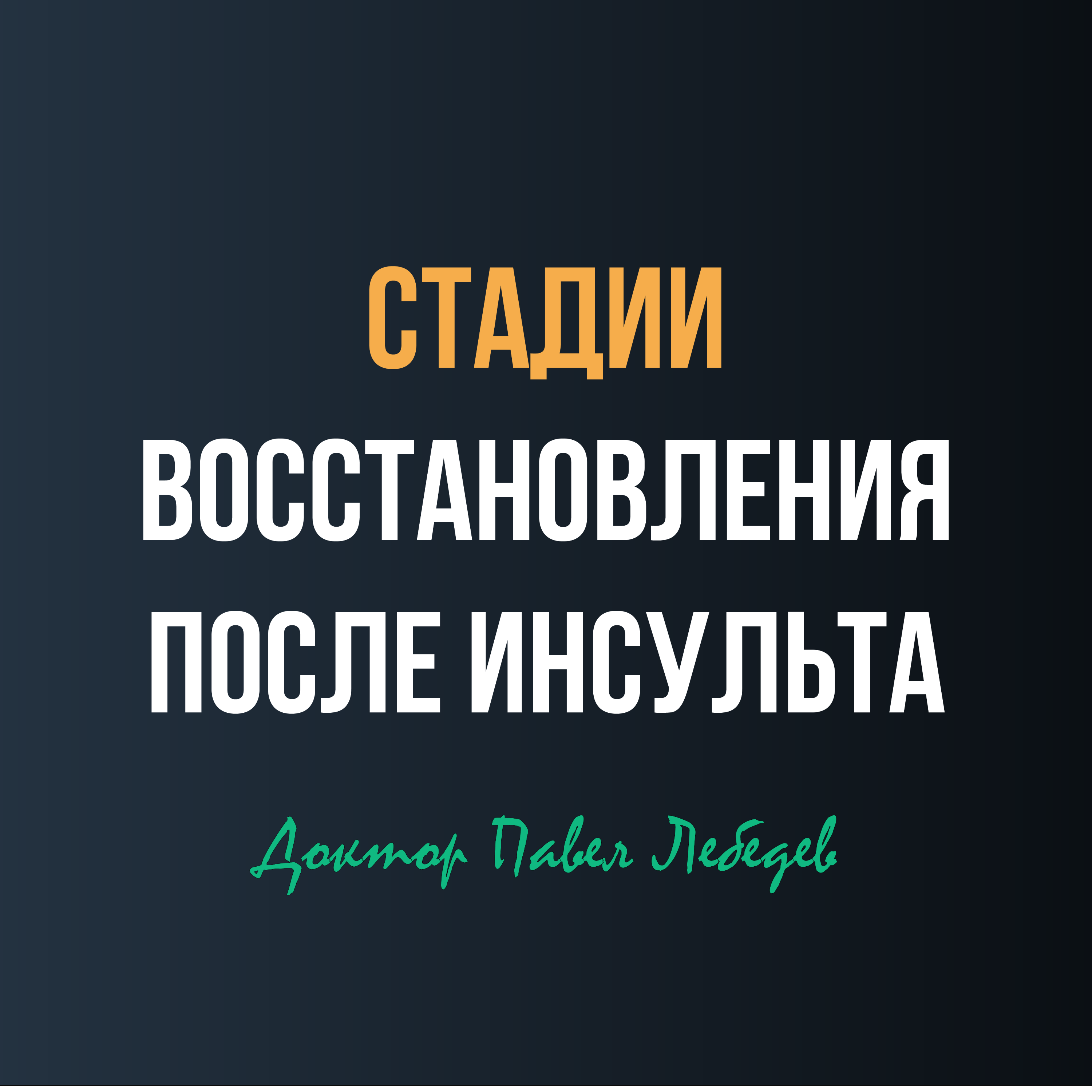 От рефлексов к контролю: как восстанавливается движение после инсульта episode artwork