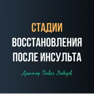 От рефлексов к контролю: как восстанавливается движение после инсульта