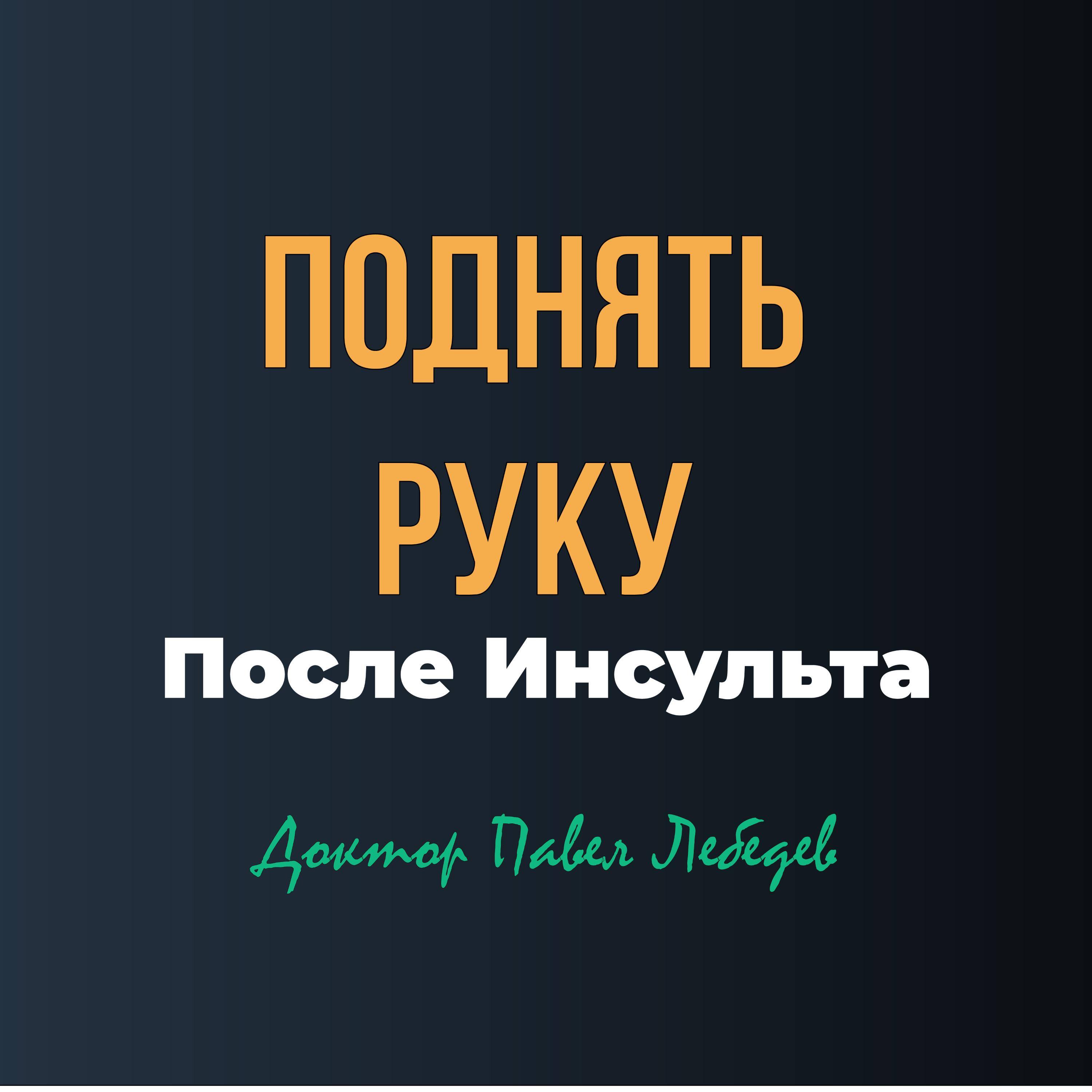 Если рука не поднимается после инсульта — что важно знать? episode artwork