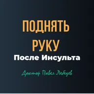 Если рука не поднимается после инсульта — что важно знать?
