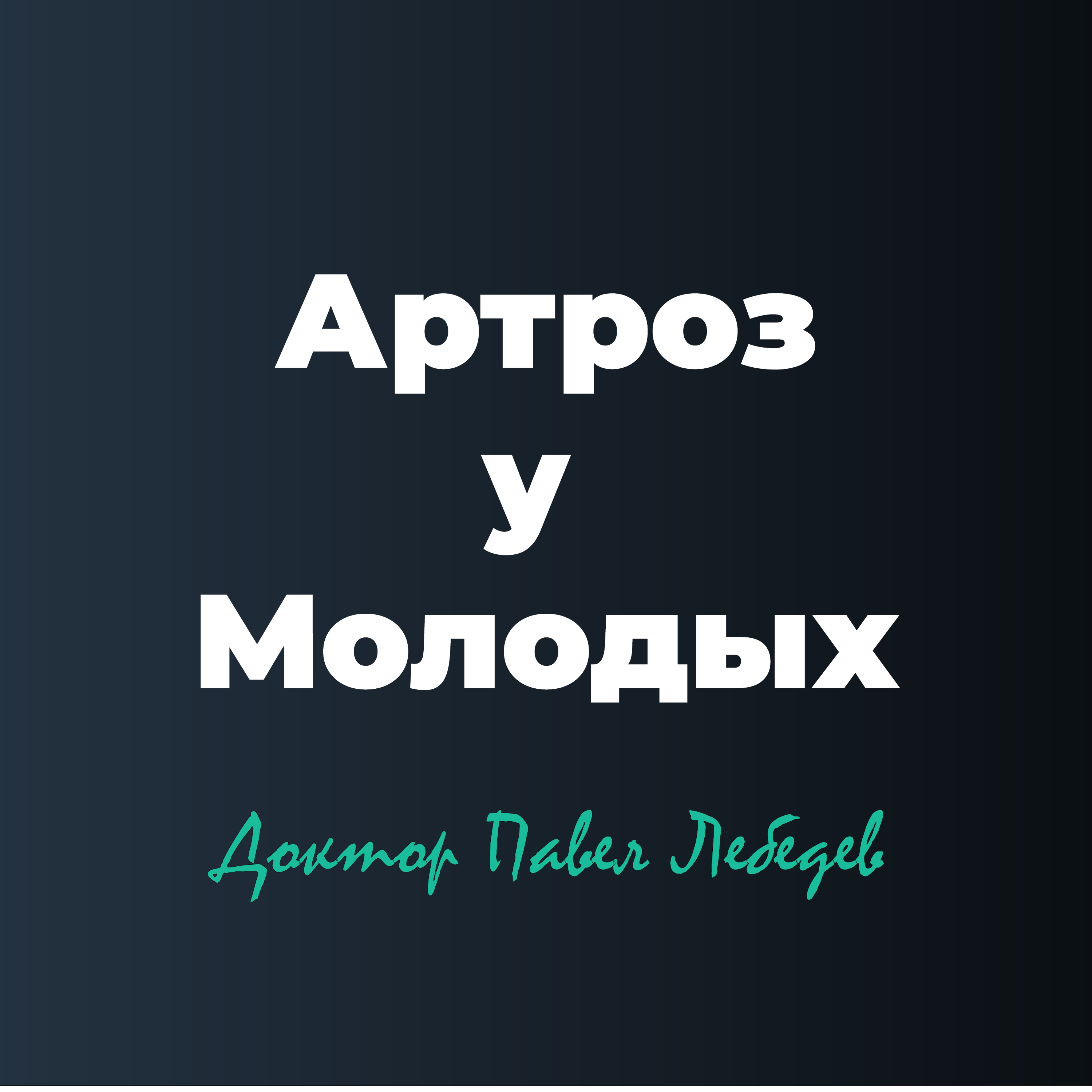 Артроз у молодых episode artwork