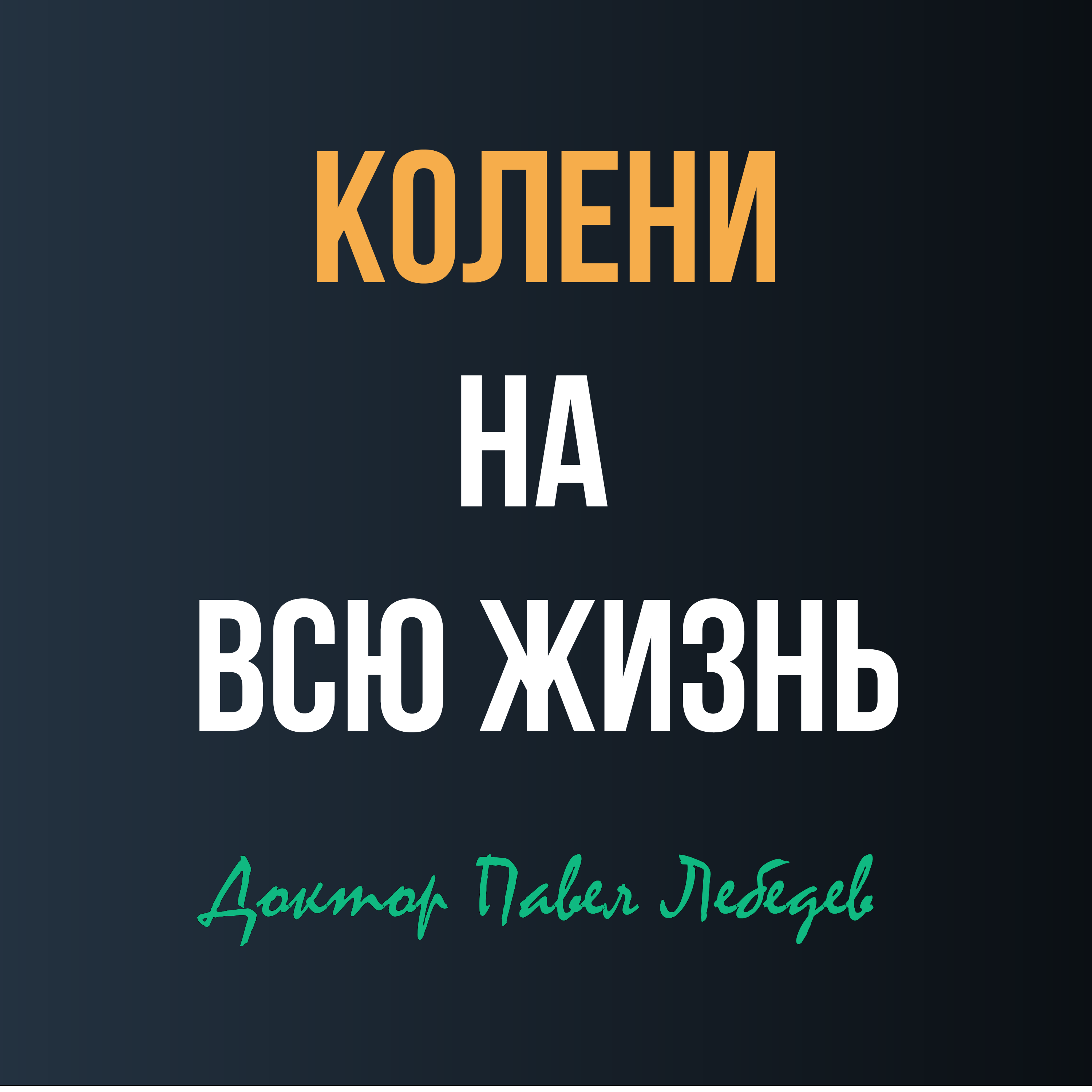 Как сохранить здоровье коленных суставов? episode artwork