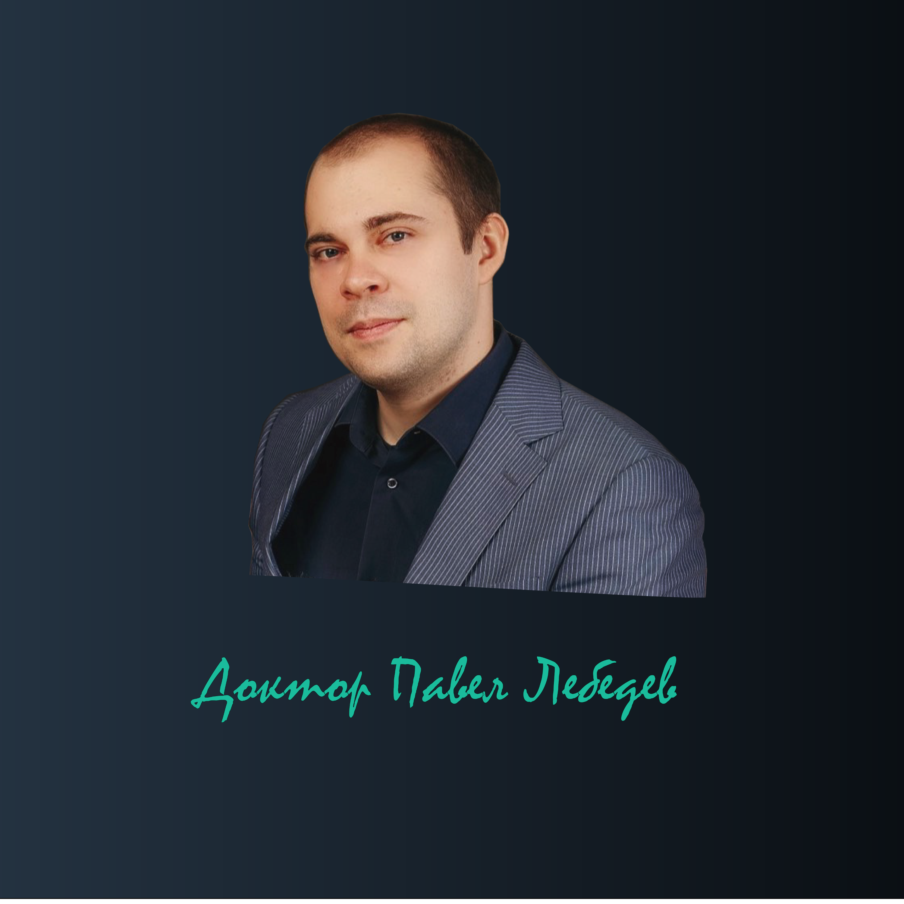Доктор Павел Лебедев