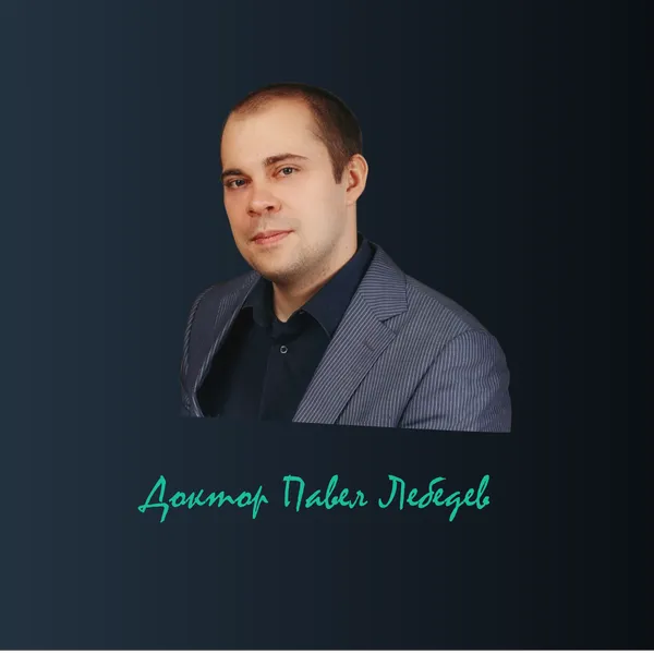 Доктор Павел Лебедев