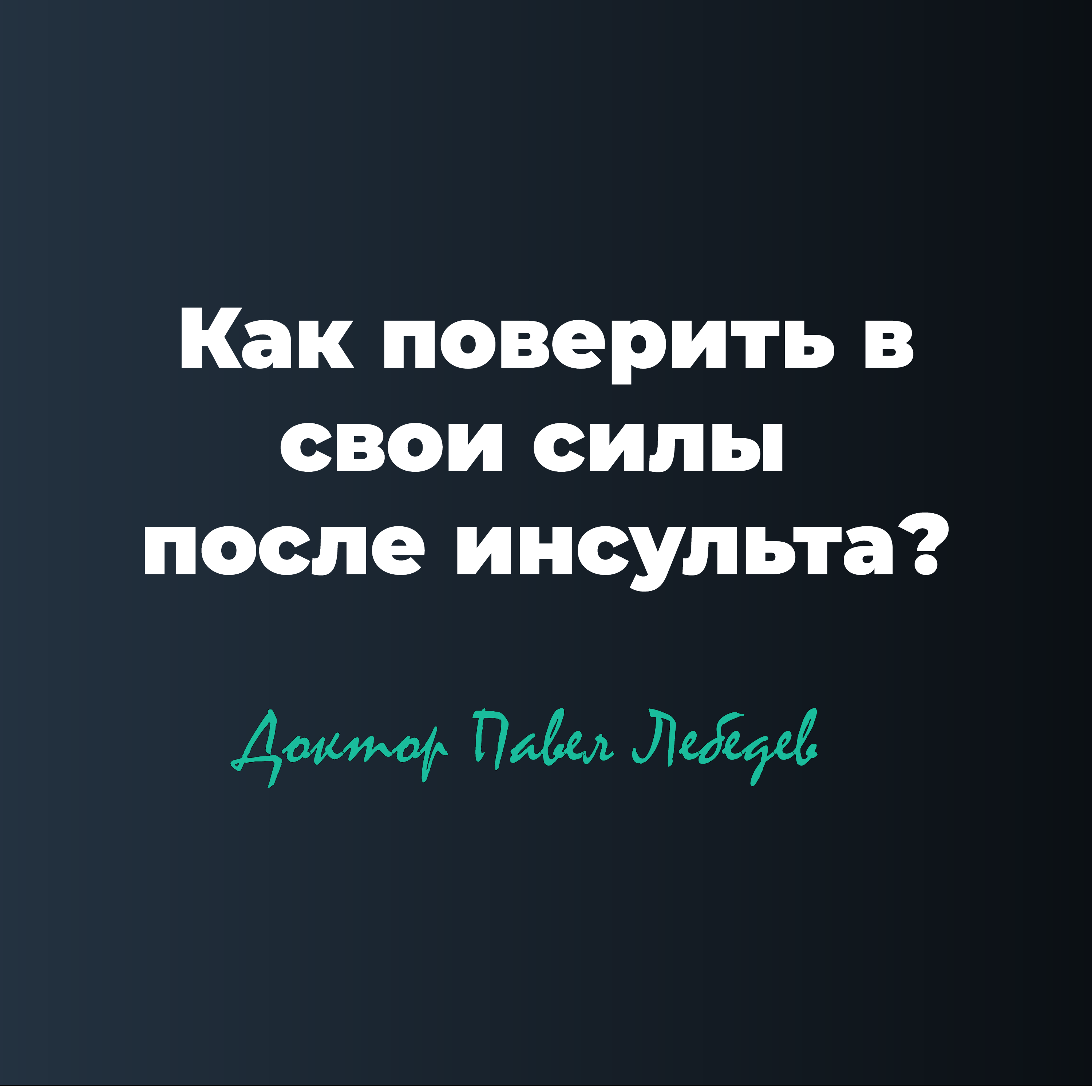 Как поверить в успех восстановления после инсульта? episode artwork