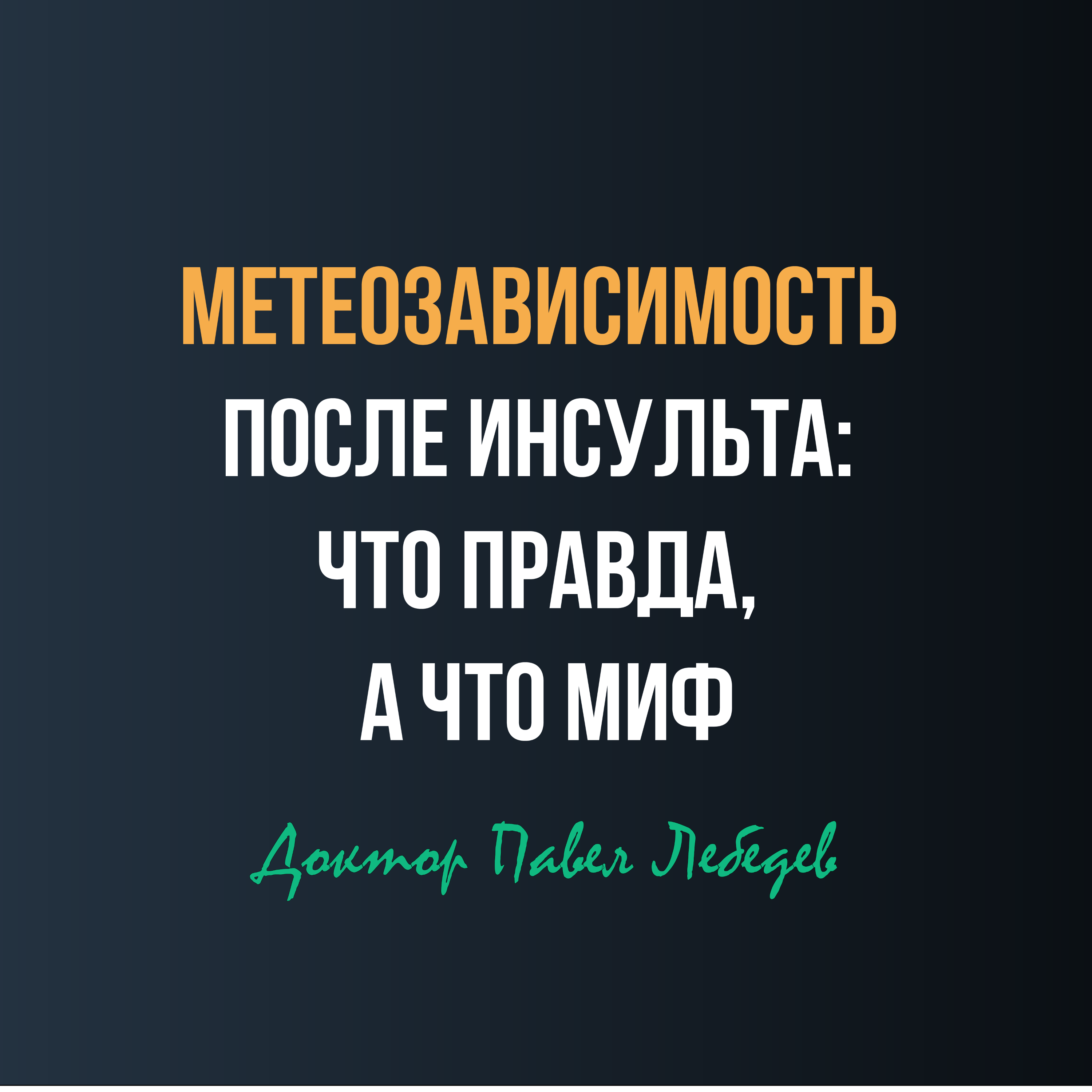 Зависимость от погоды после инсульта: миф или реальность? episode artwork
