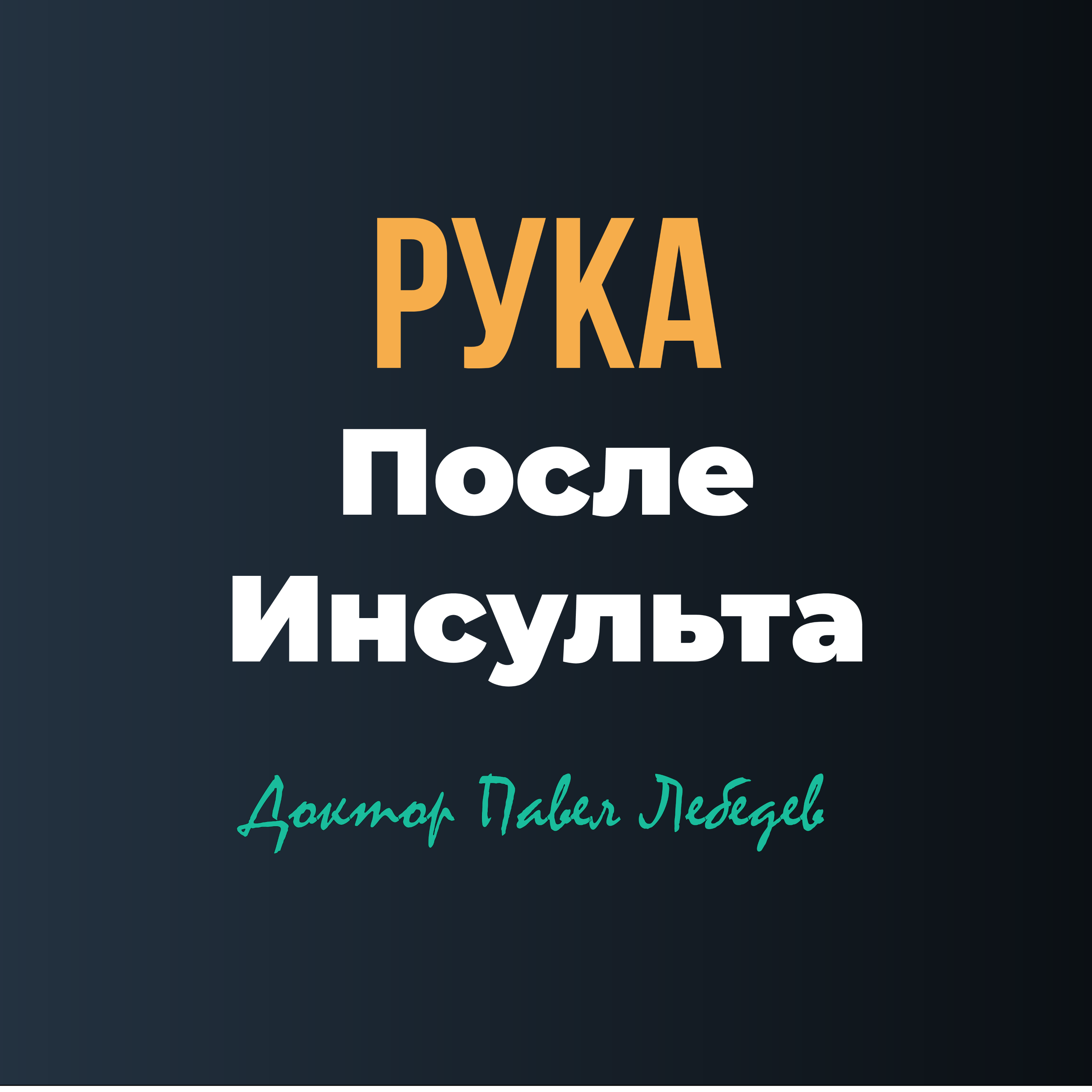 Восстановление руки после инсульта episode artwork