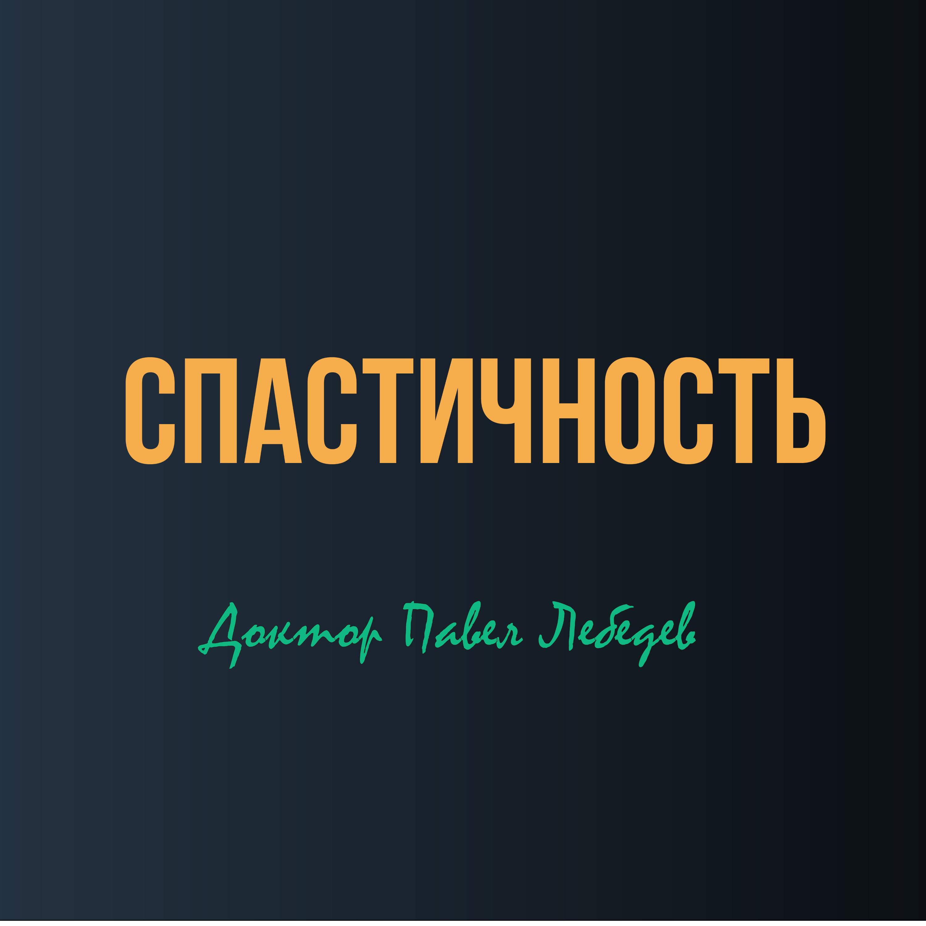 Спастичность после инсульта: что происходит в мышцах и мозге, и какие методы реально помогают episode artwork