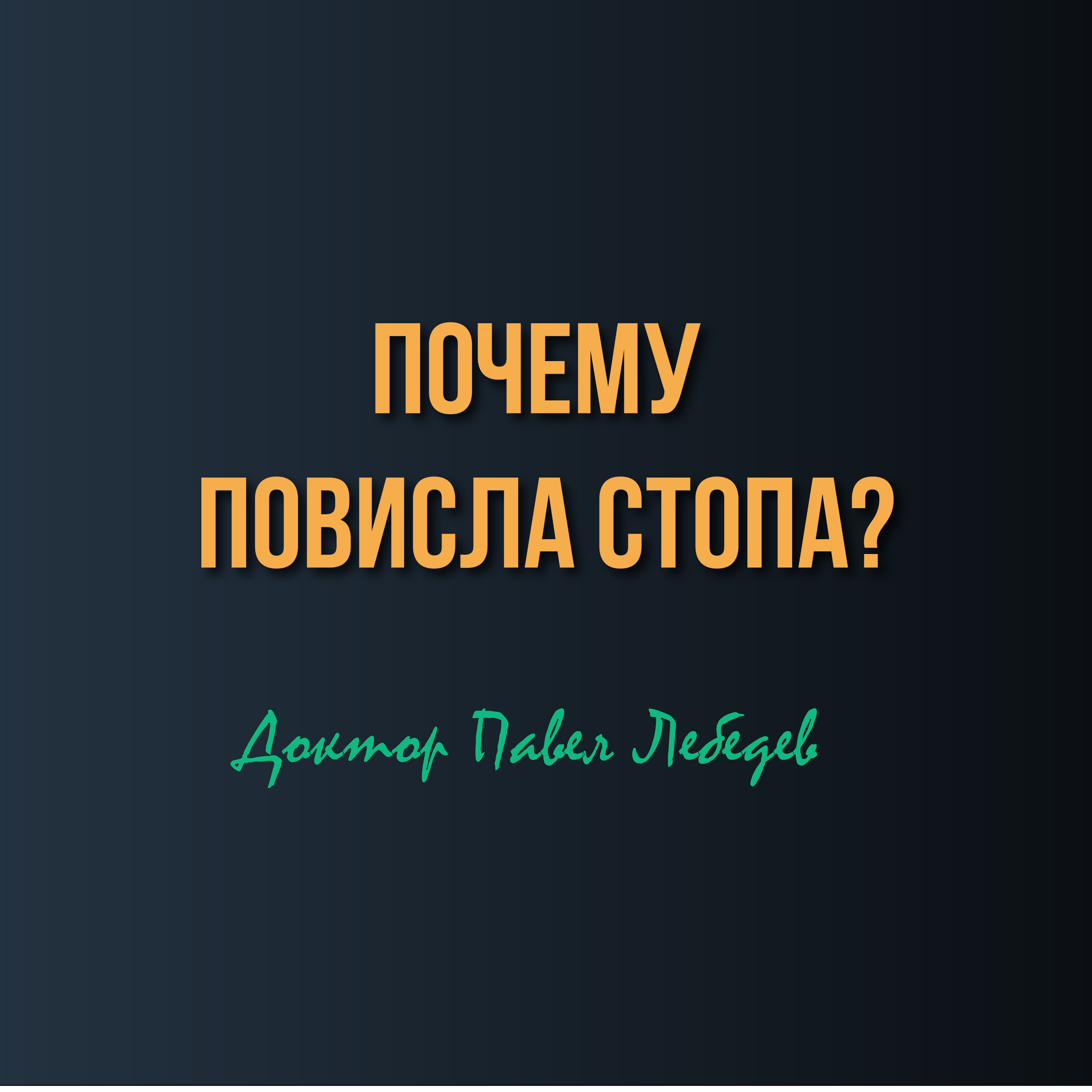 Невропатия малоберцового нерва — почему «повисла» стопа? episode artwork