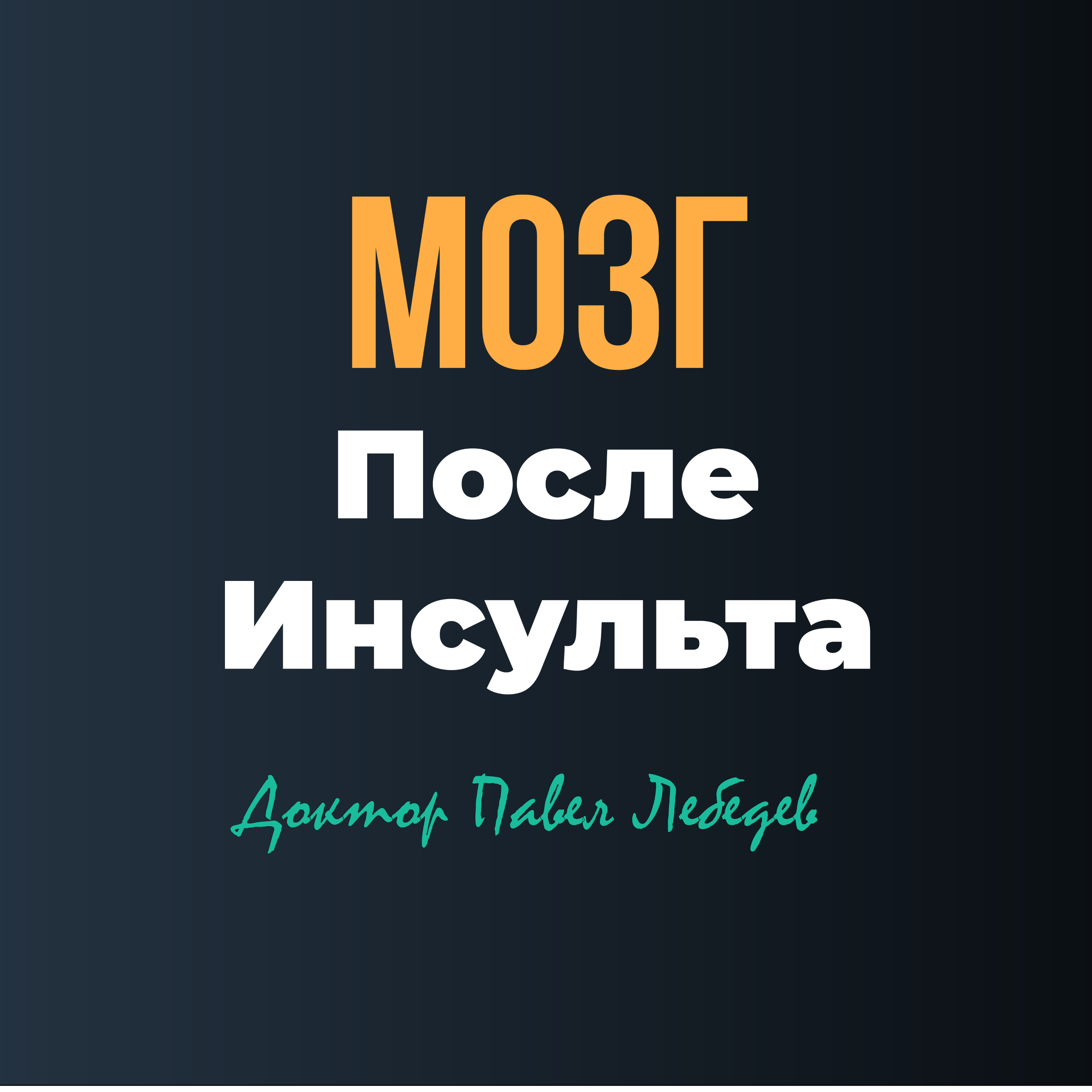 Мозг после инсульта — как он восстанавливается и что помогает episode artwork