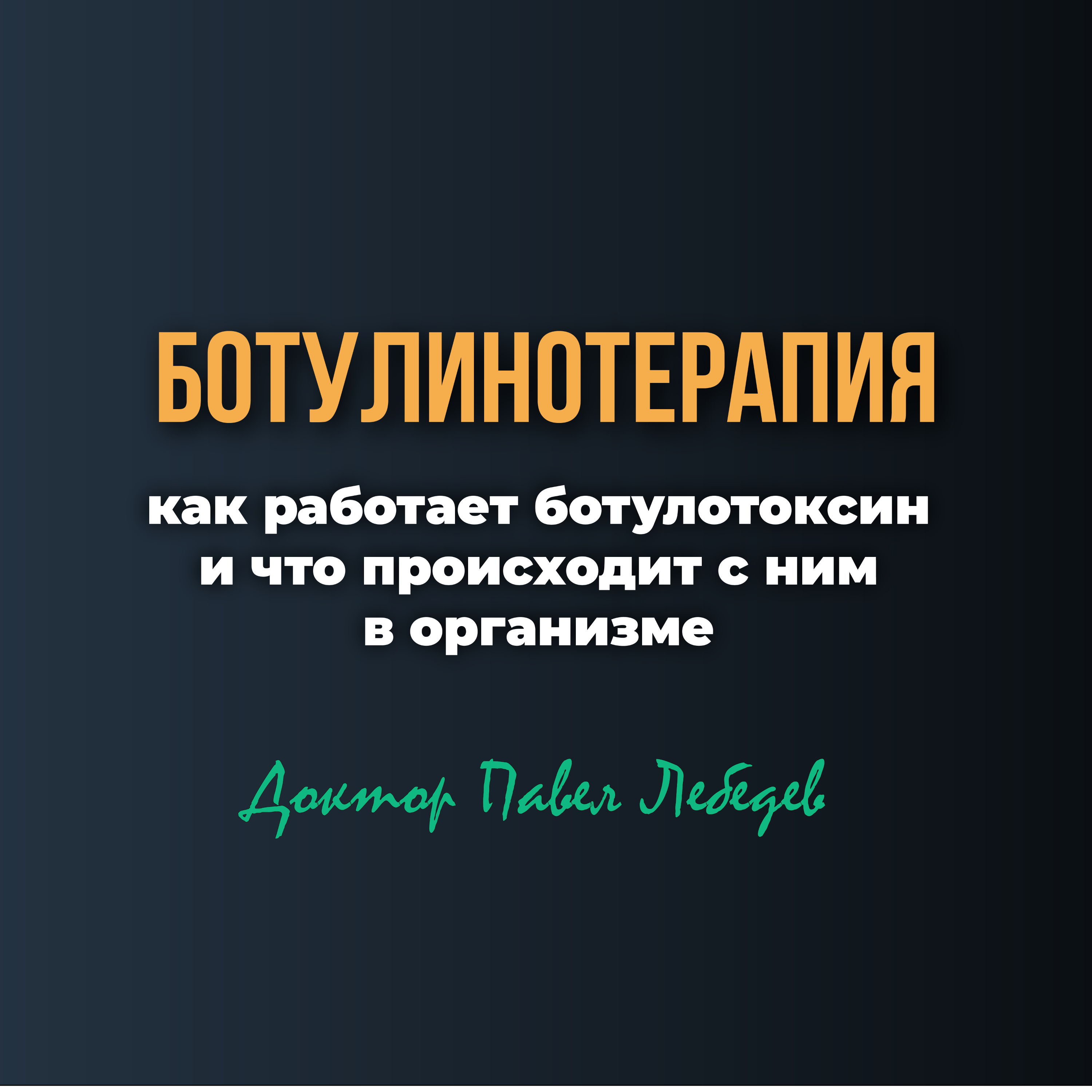 Ботулинотерапия: как работает ботулотоксин и что происходит с ним в организме episode artwork