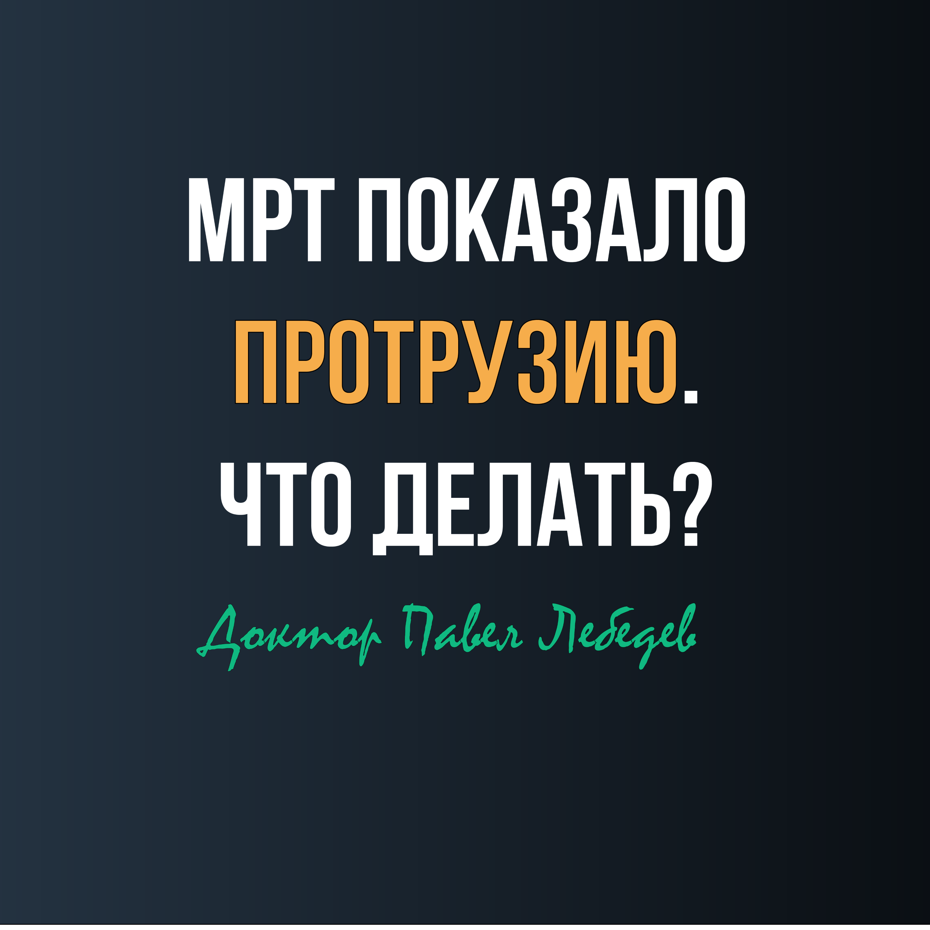 МРТ показало протрузию. Что делать? episode artwork