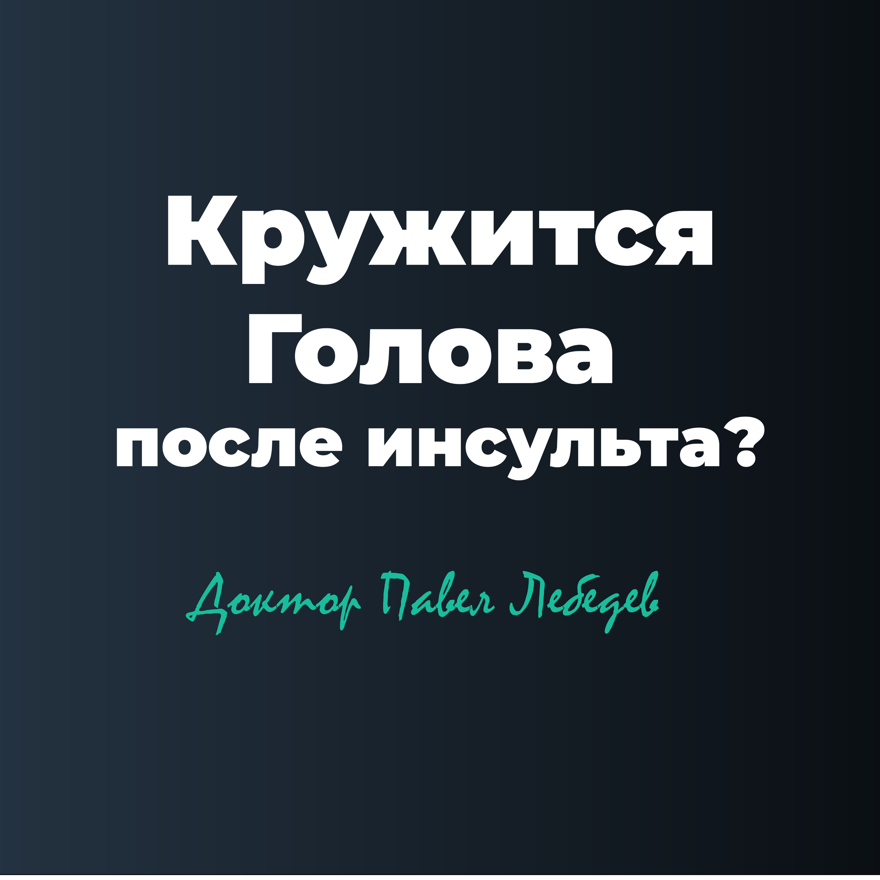 Головокружение после инсульта? episode artwork