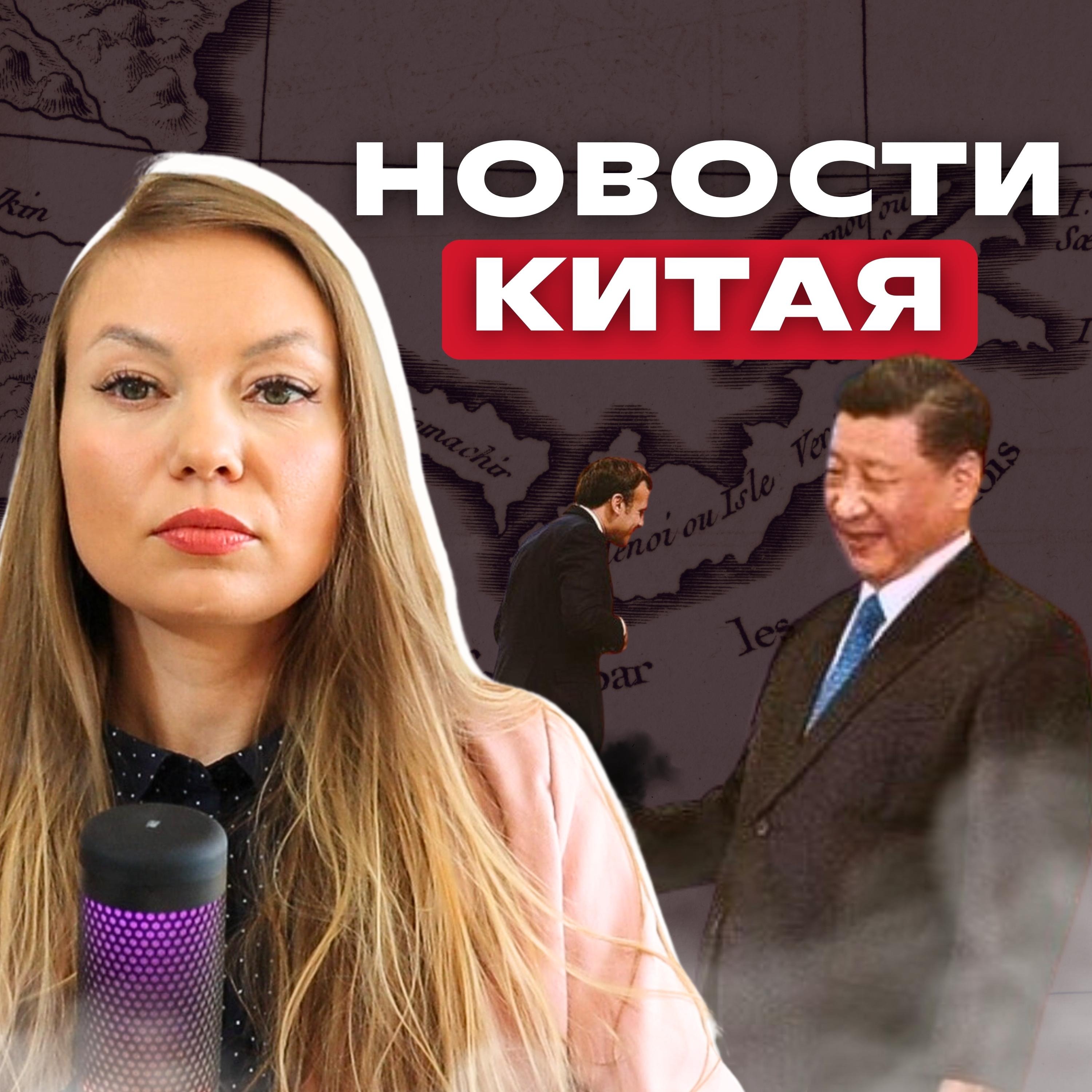 НОВОСТИ КИТАЯ | ВИЗИТ МАКРОНА | ПОЛУЧЕНИЕ ВИЗ В КИТАЙ episode artwork