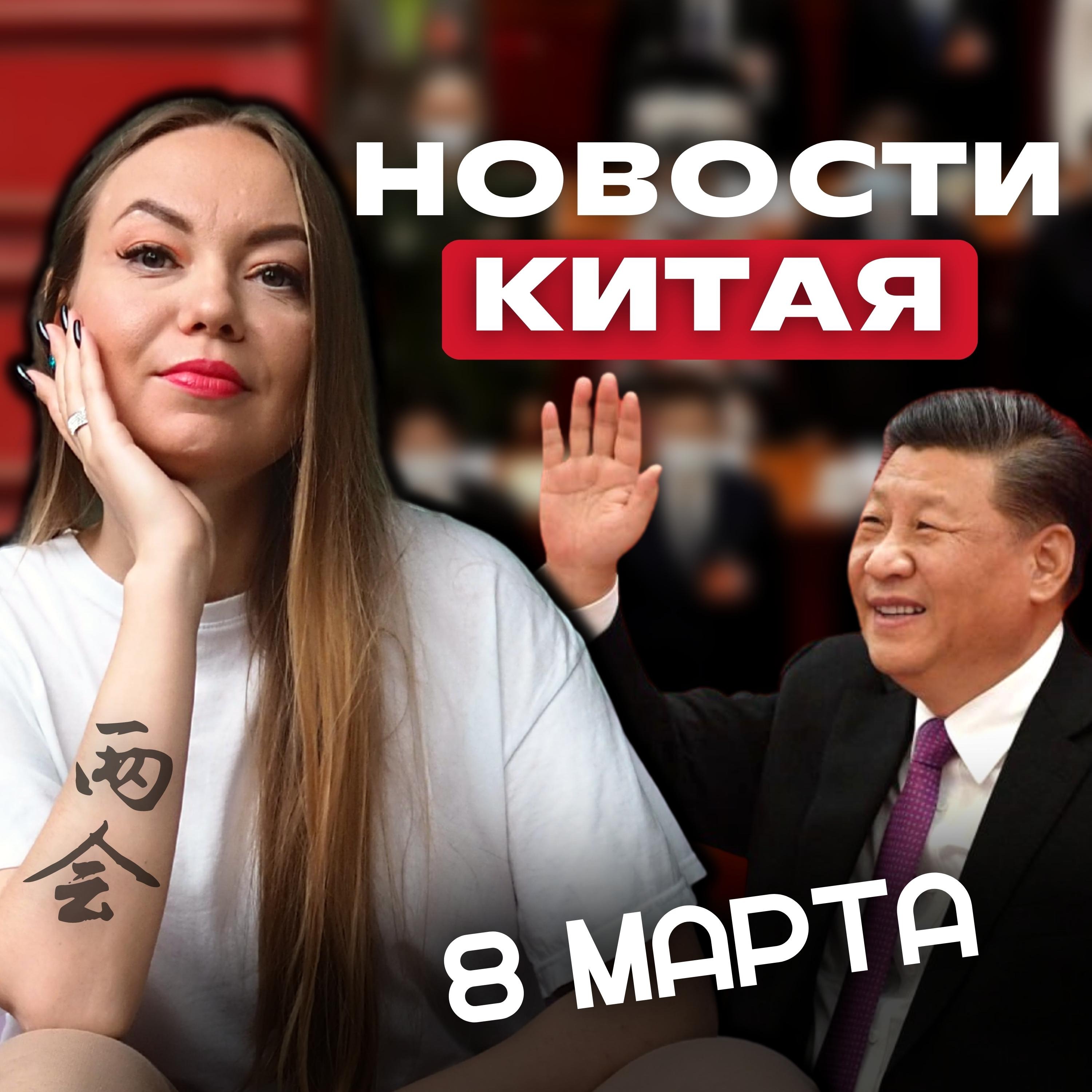 Новости Китая | Как Китай праздновал 8 марта | 两会 episode artwork