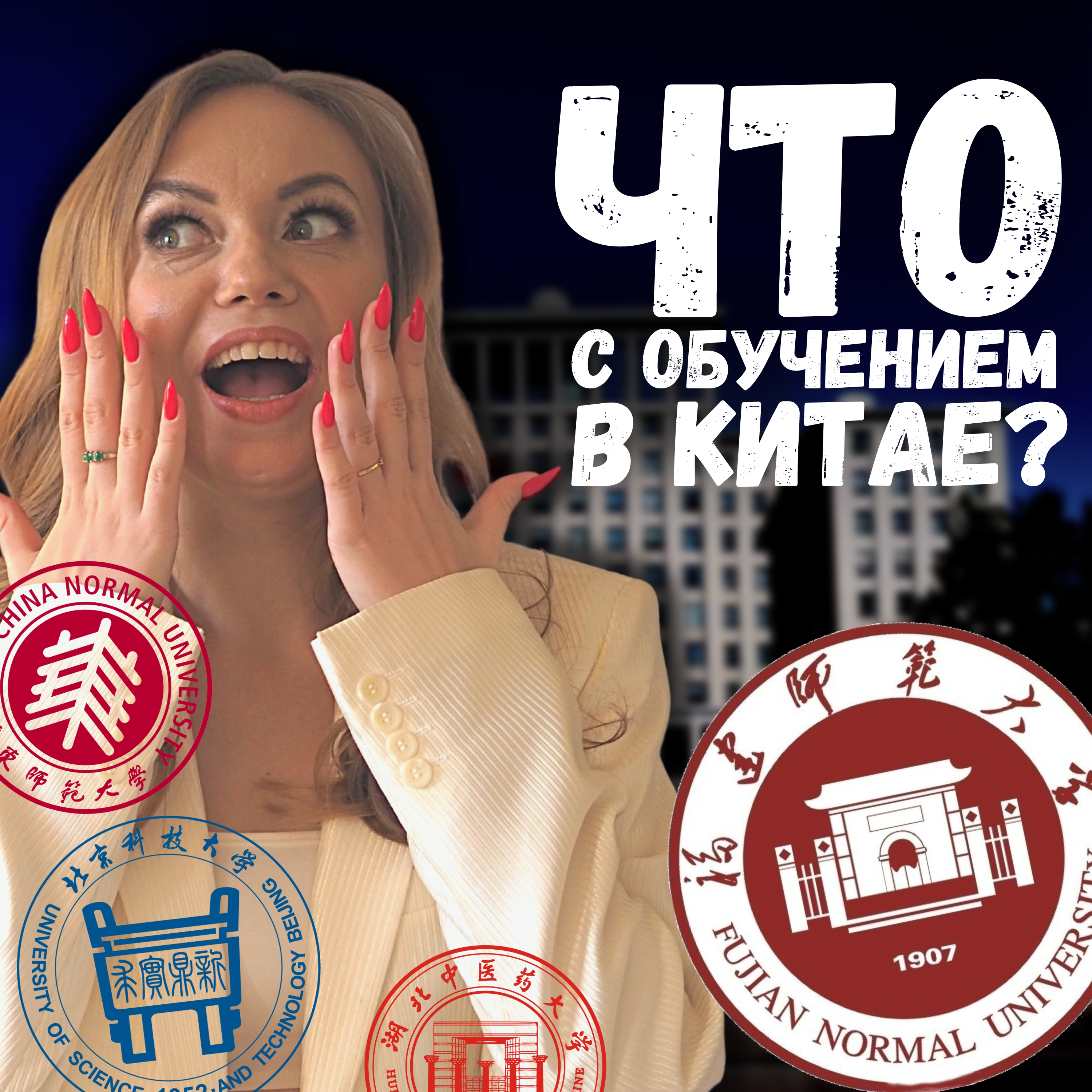 Поступление в китайский вуз | Как поступить в китайский университет по гранту? | Учеба в Китае 2023 episode artwork
