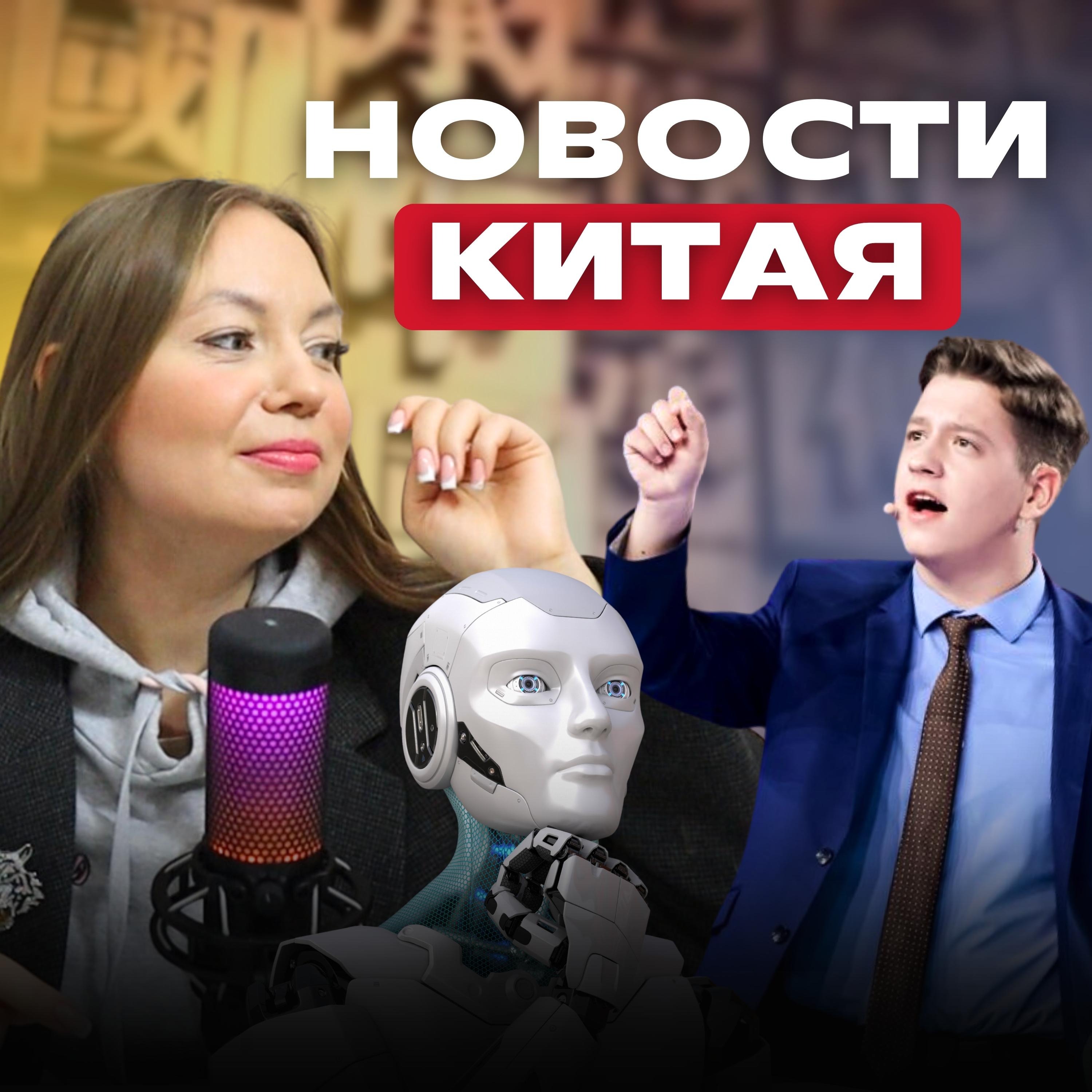 Китай начнет МАССОВО производить роботов, а китайский язык СТАНОВИТСЯ ВСЕ ПОПУЛЯРНЕЕ episode artwork
