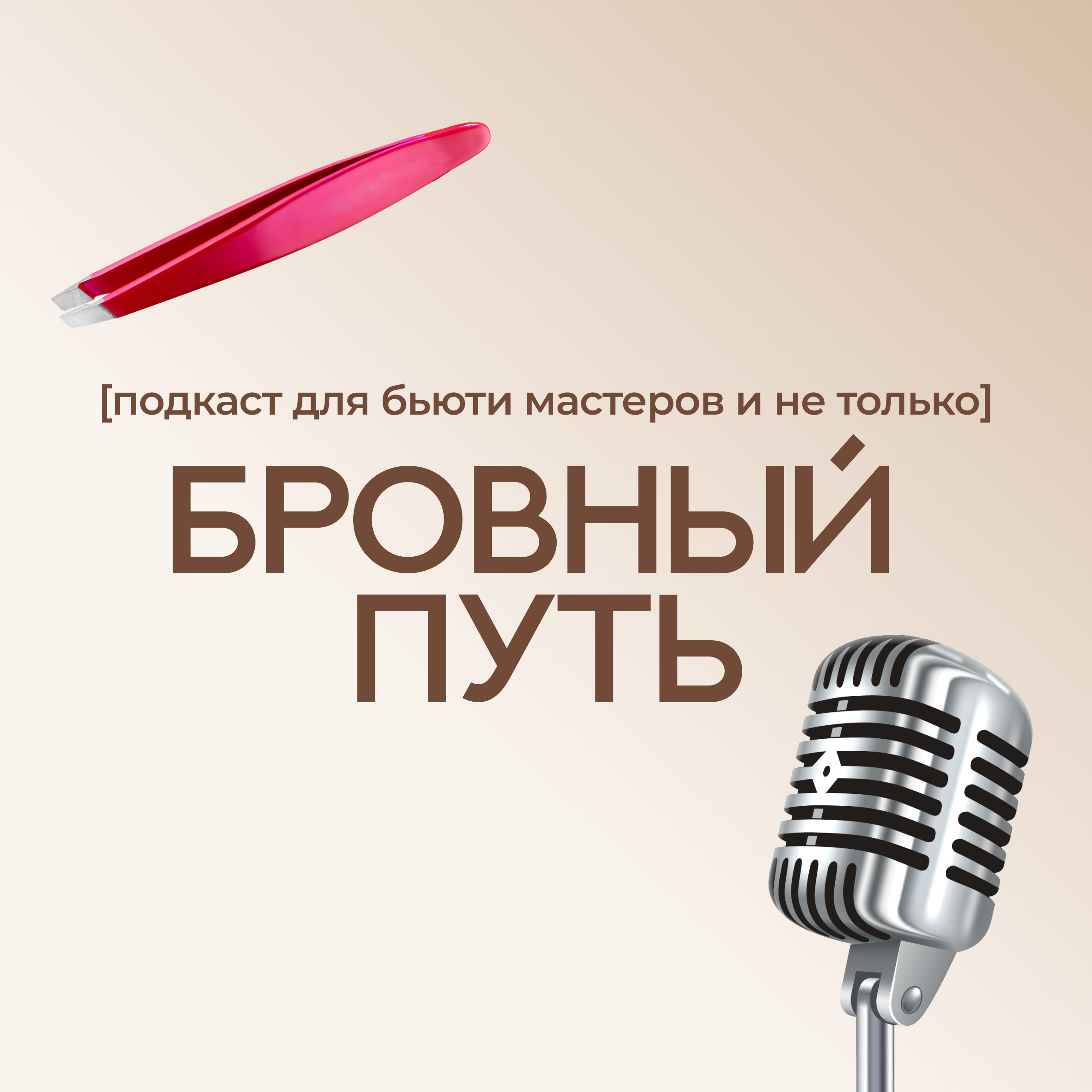 Как бровисту начать зарабатывать. Путь от мастера до наставника: материализация, деньги, успех! episode artwork